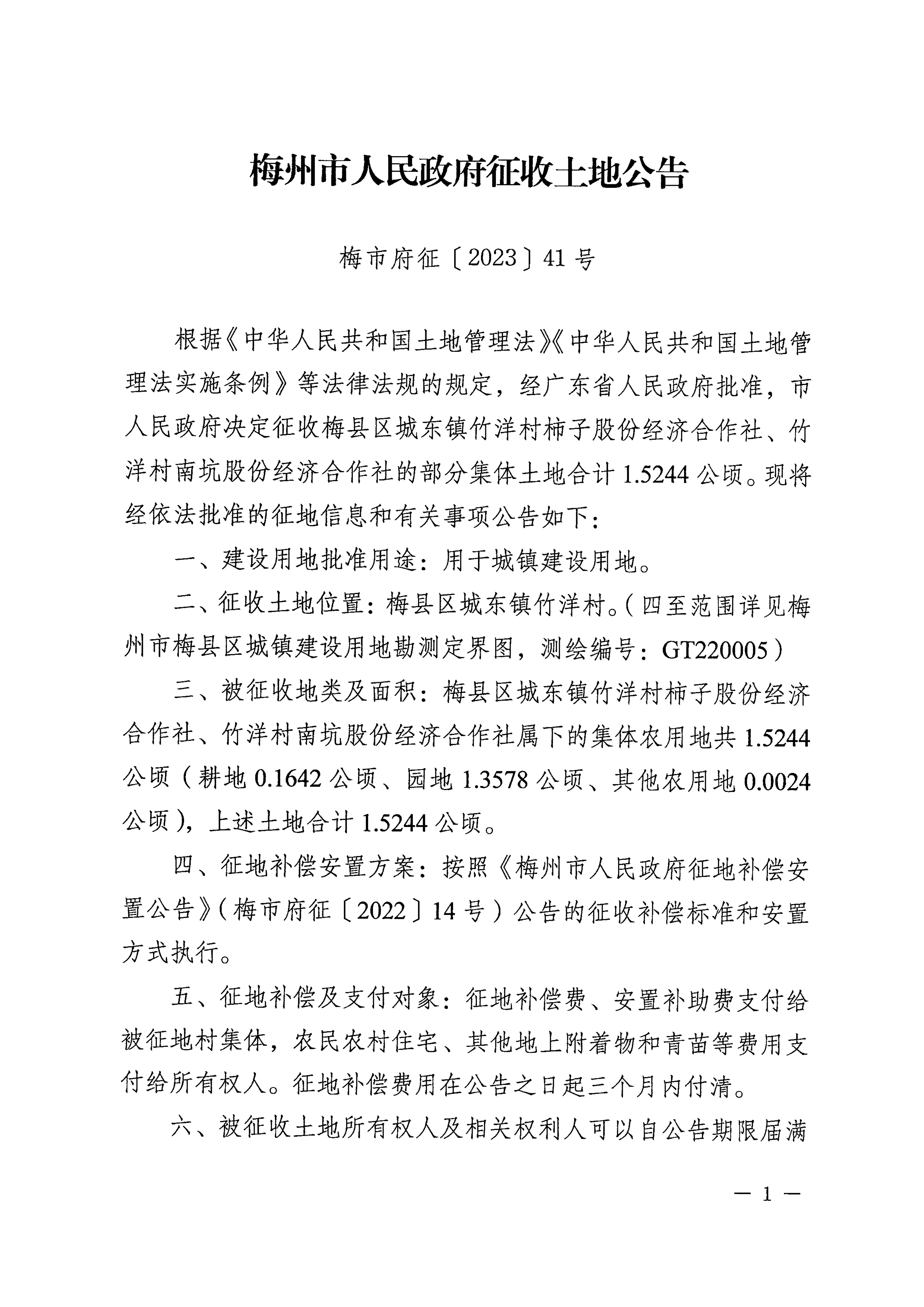 梅州市人民政府征收土地公告（梅市府征〔2023〕41号）张贴稿-1.png