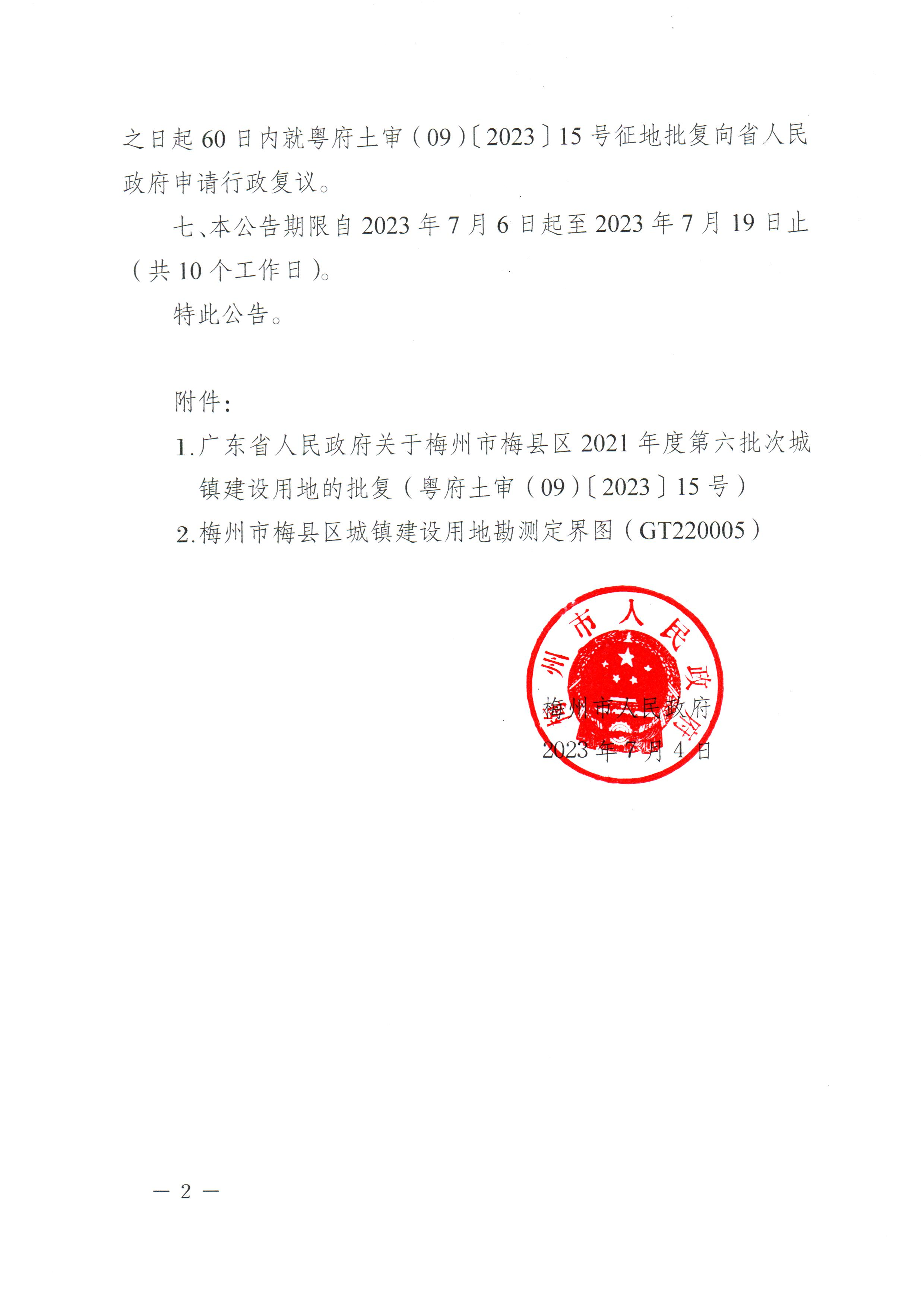 梅州市人民政府征收土地公告（梅市府征〔2023〕41号）张贴稿-2.png