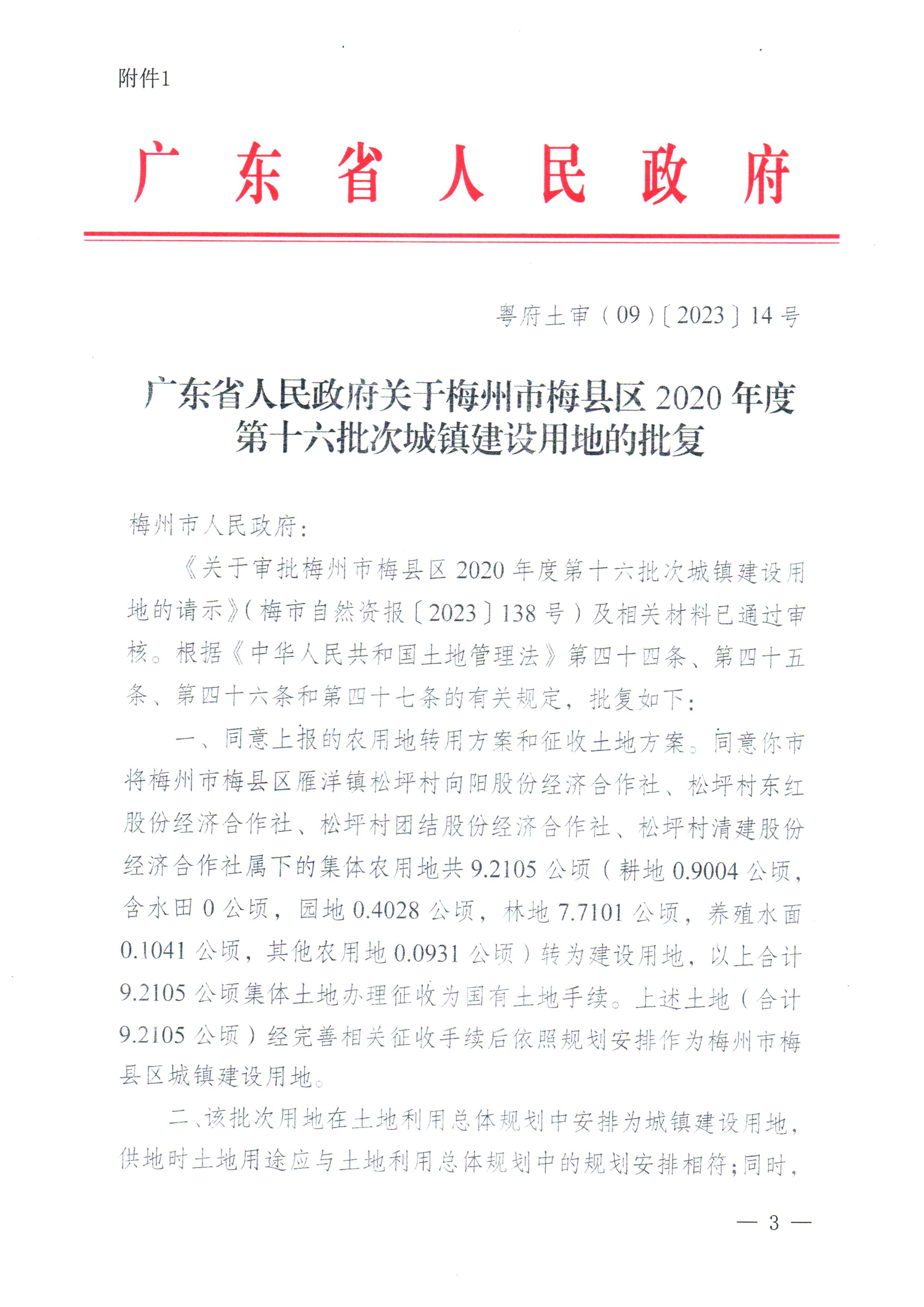 梅州市人民政府征收土地公告（梅市府征〔2023〕42号）张贴稿-3.png