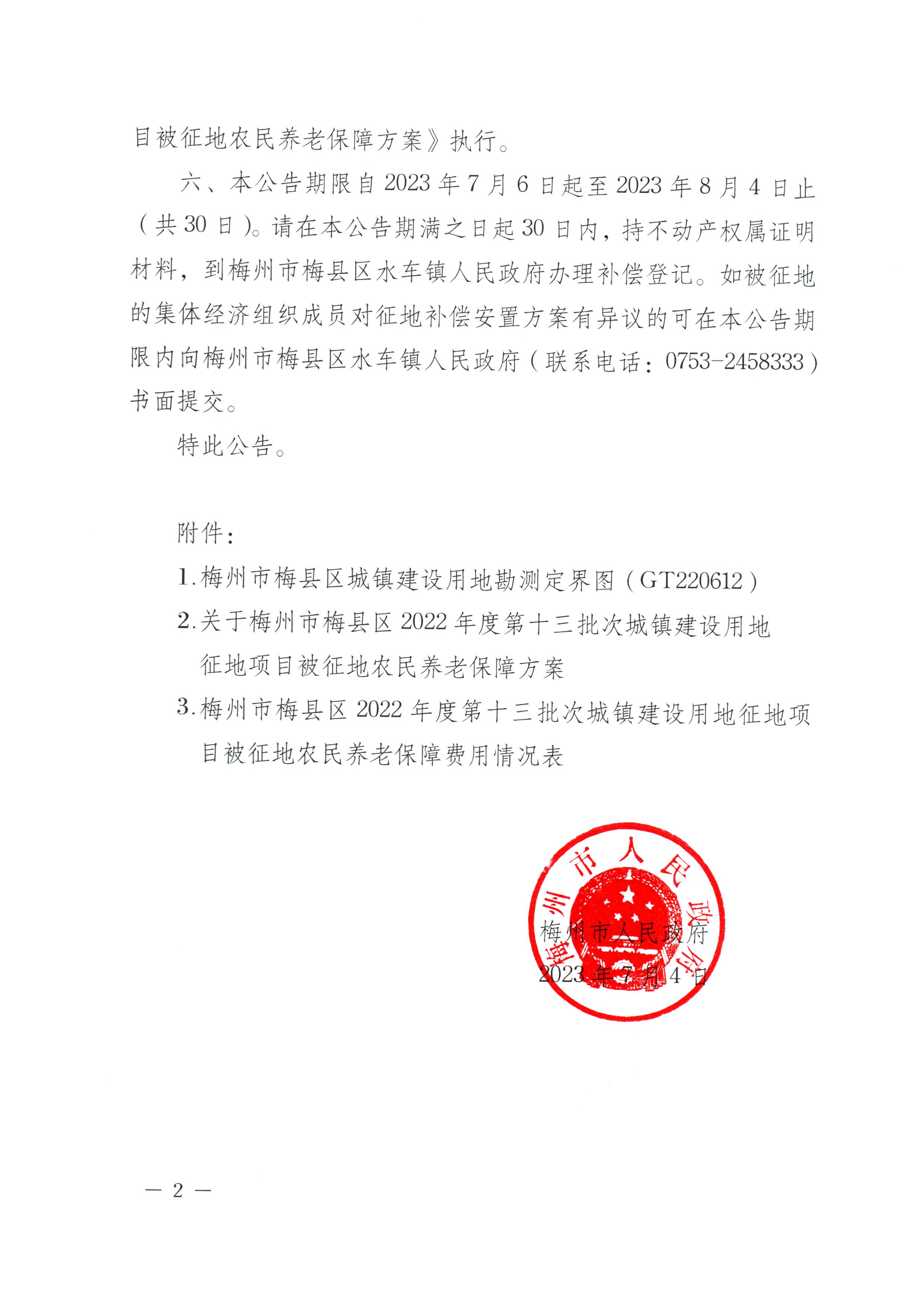梅州市人民政府征地补偿安置公告（梅市府征〔2023〕43号）张贴稿-2.png