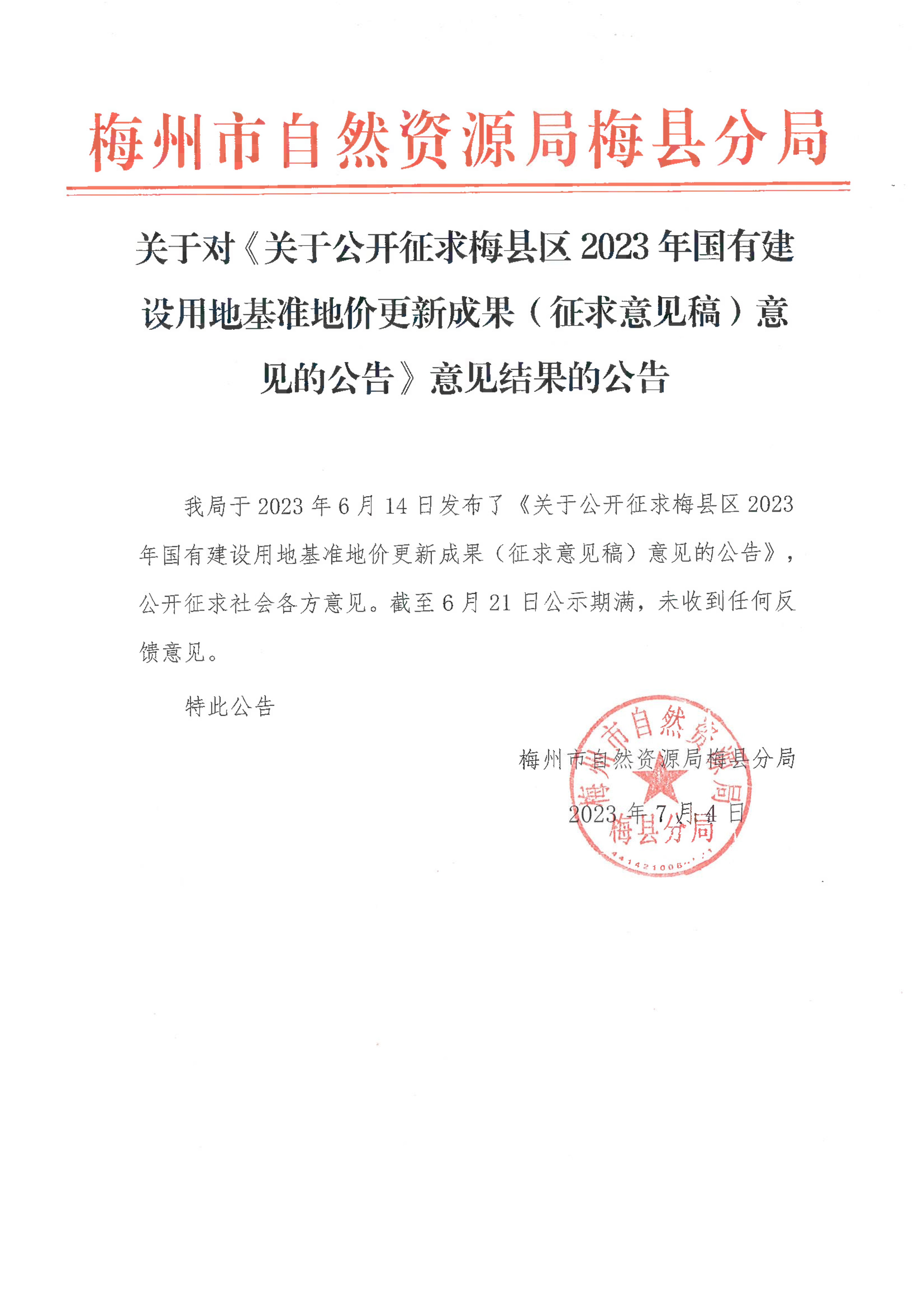 关于对《关于公开征求梅县区2023年国有建设用地基准地价更新成果（征求意见稿）意见的公告》意见结果的公告-1.png