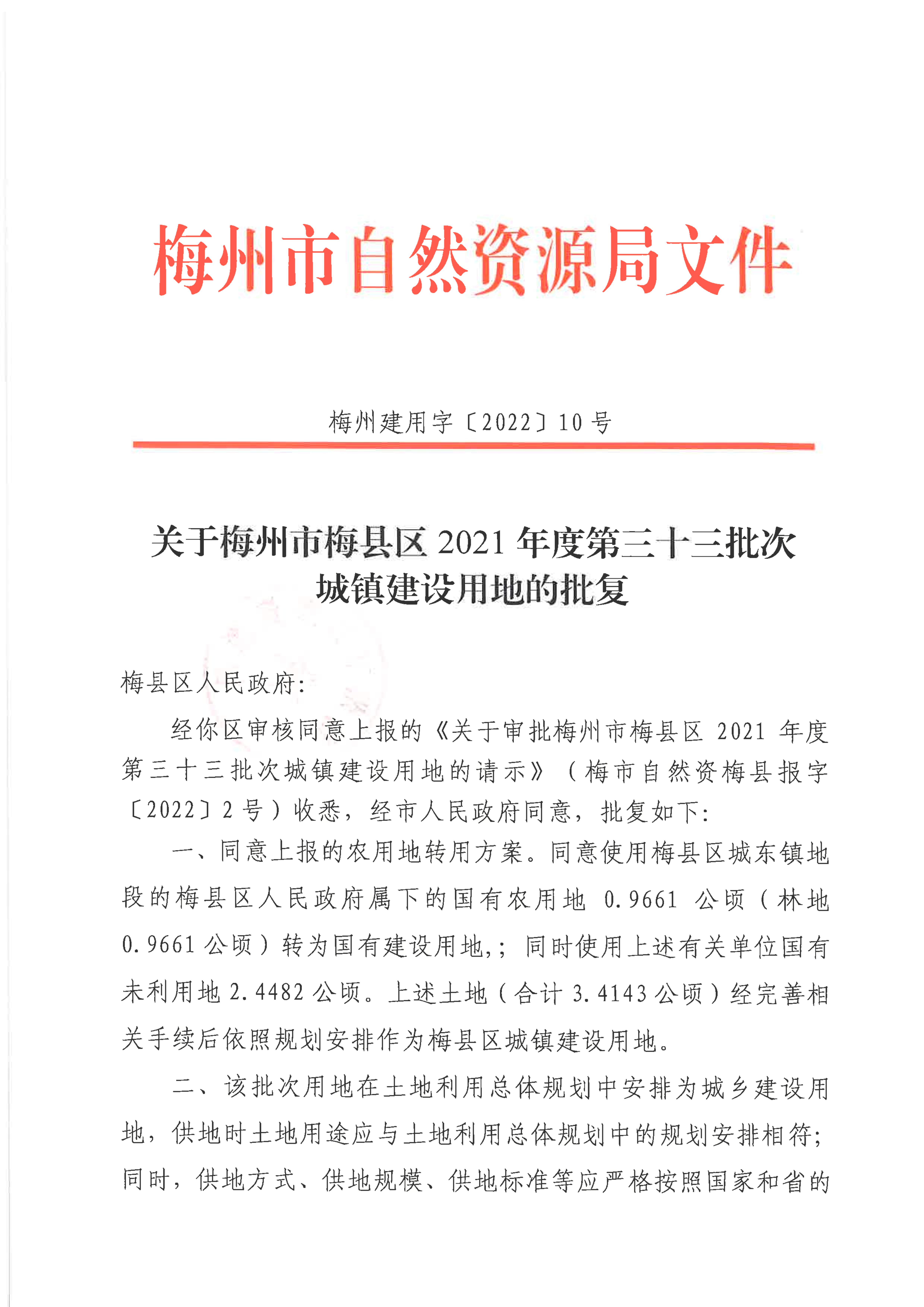 批复--关于梅州市梅县区2021年度第三十三批次城镇建设用地的批复7.26-1.png