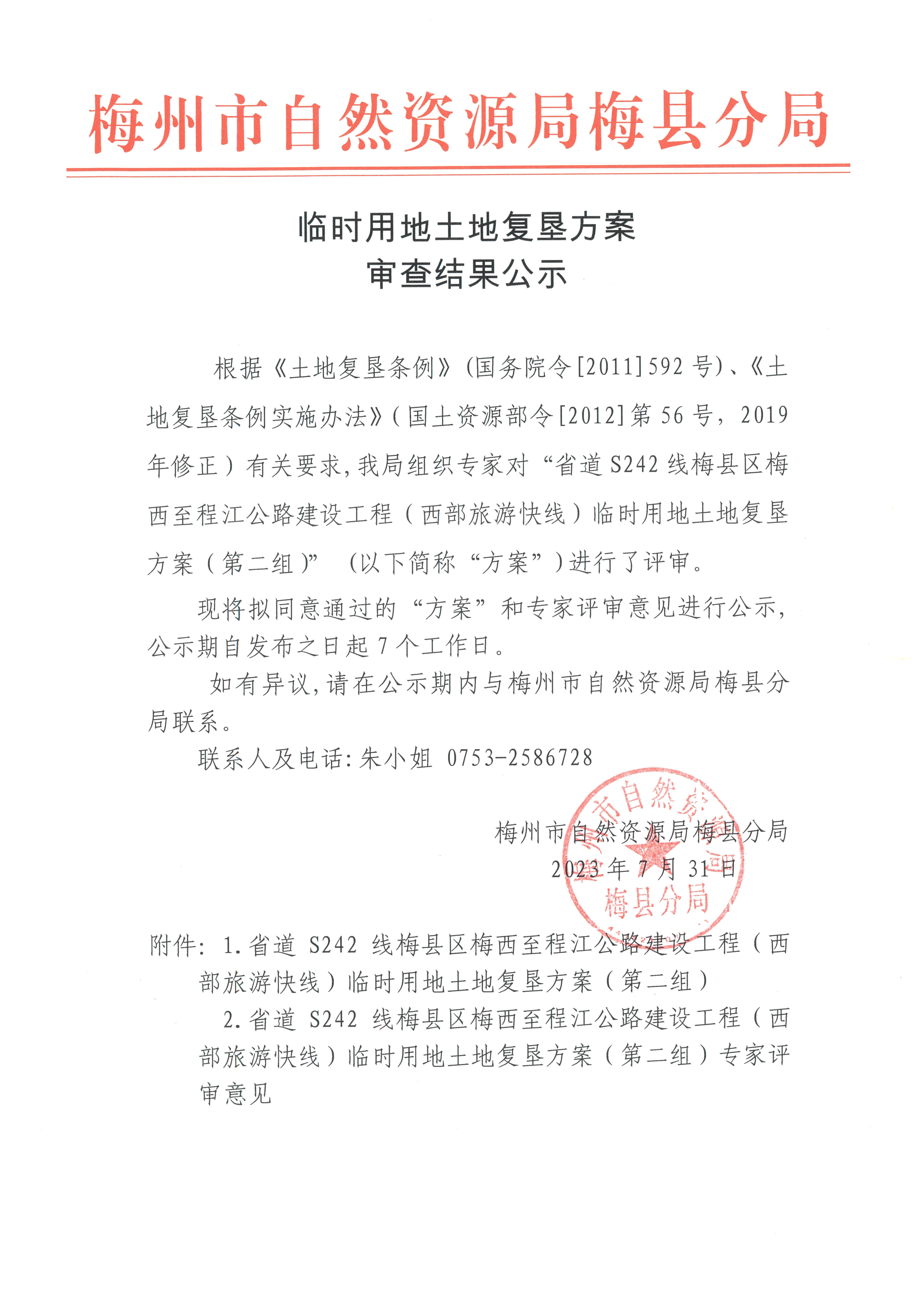 省道 S242 线梅县区梅西至程江公路建设工程（西部旅游快线）临时用地土地复垦方案（第二组）审查结果公示.png