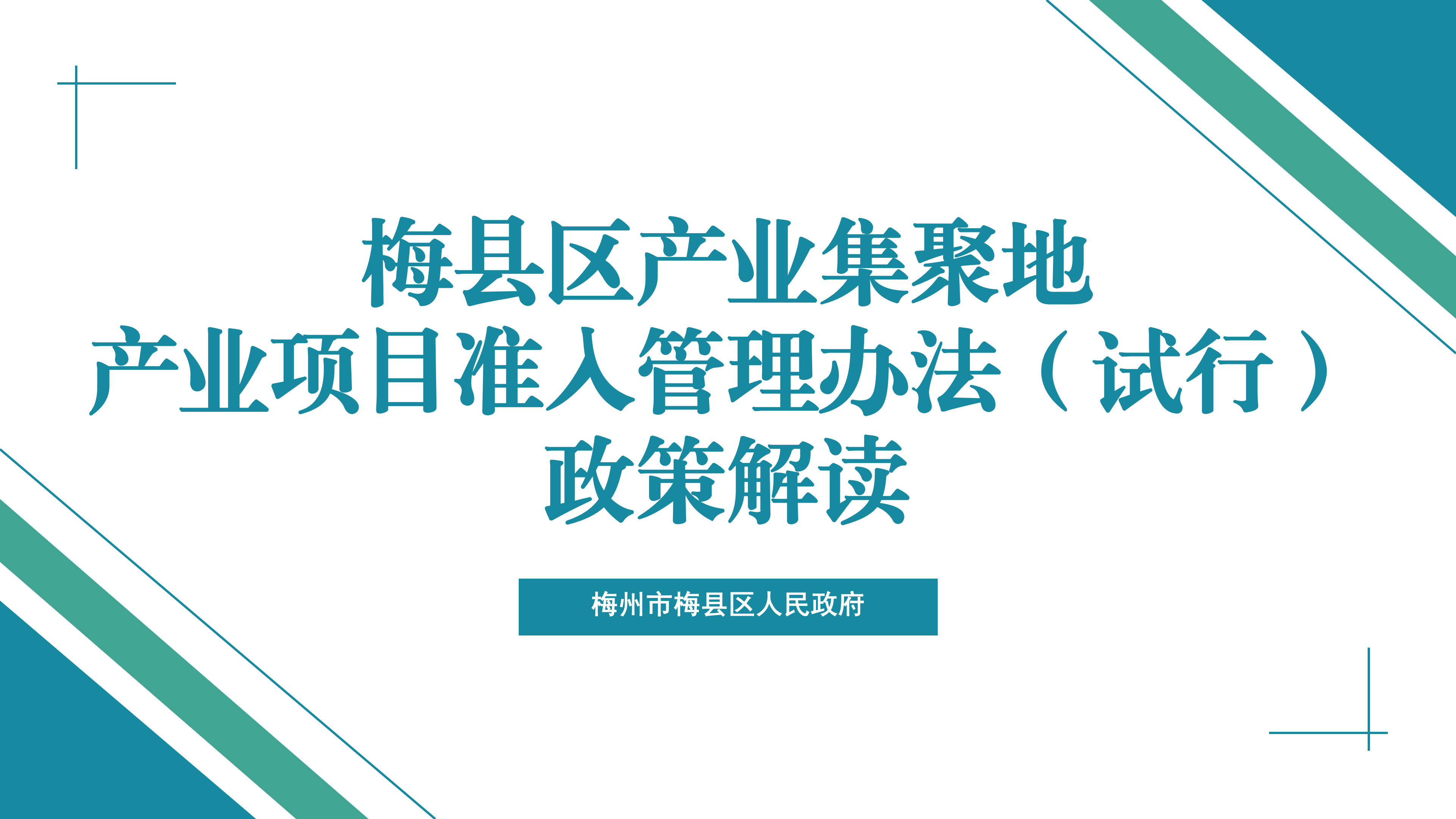 梅县区产业集聚地产业项目准入管理办法（试行）政策解读_01.png