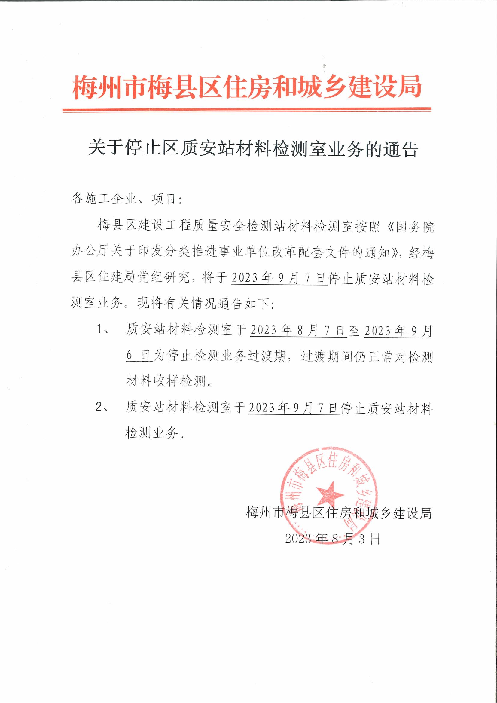 关于停止区质安站材料检测室业务的通告_00.jpg
