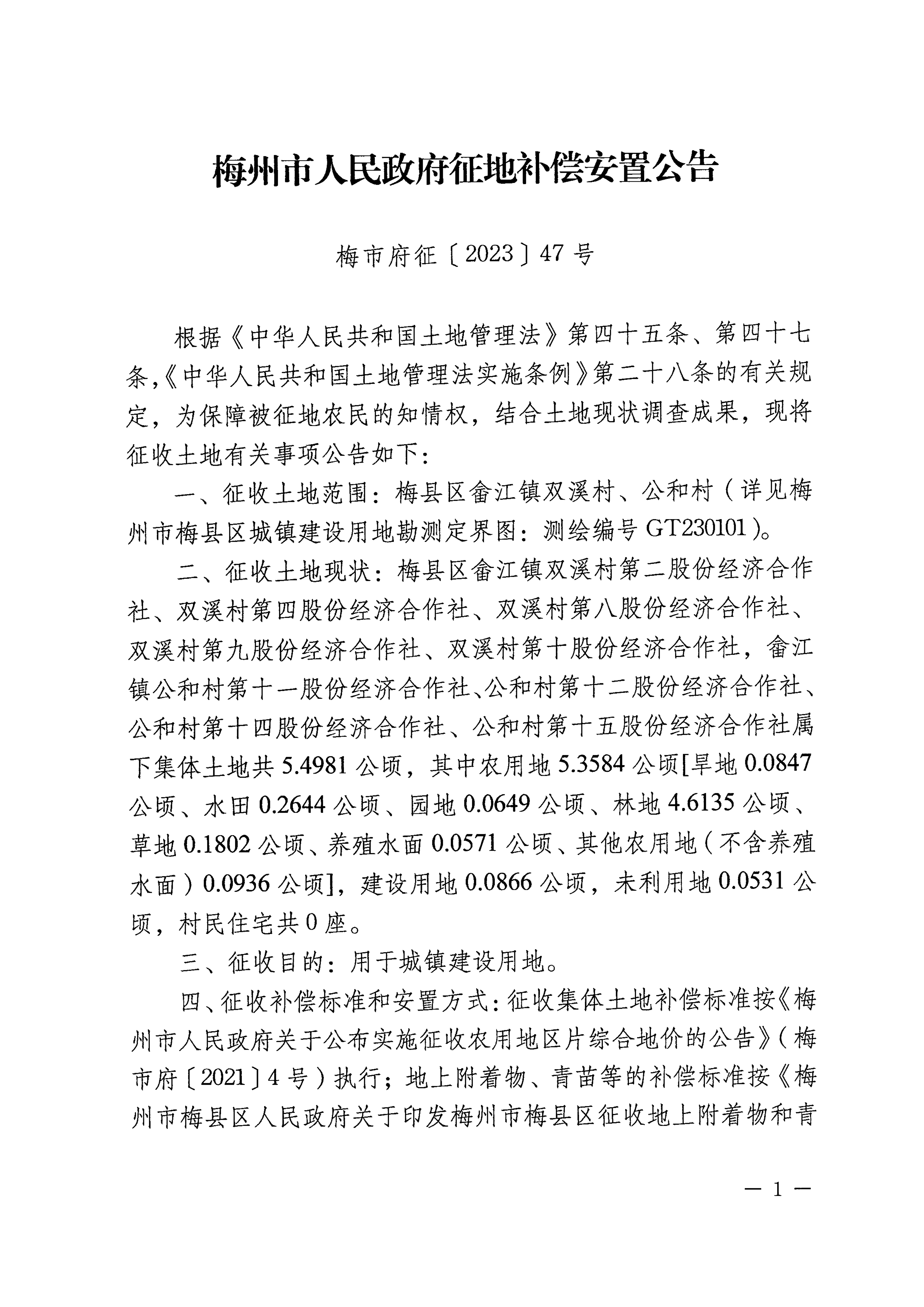 梅州市人民政府征地补偿安置公告（梅市府征〔2023〕47号）张贴稿-1.png