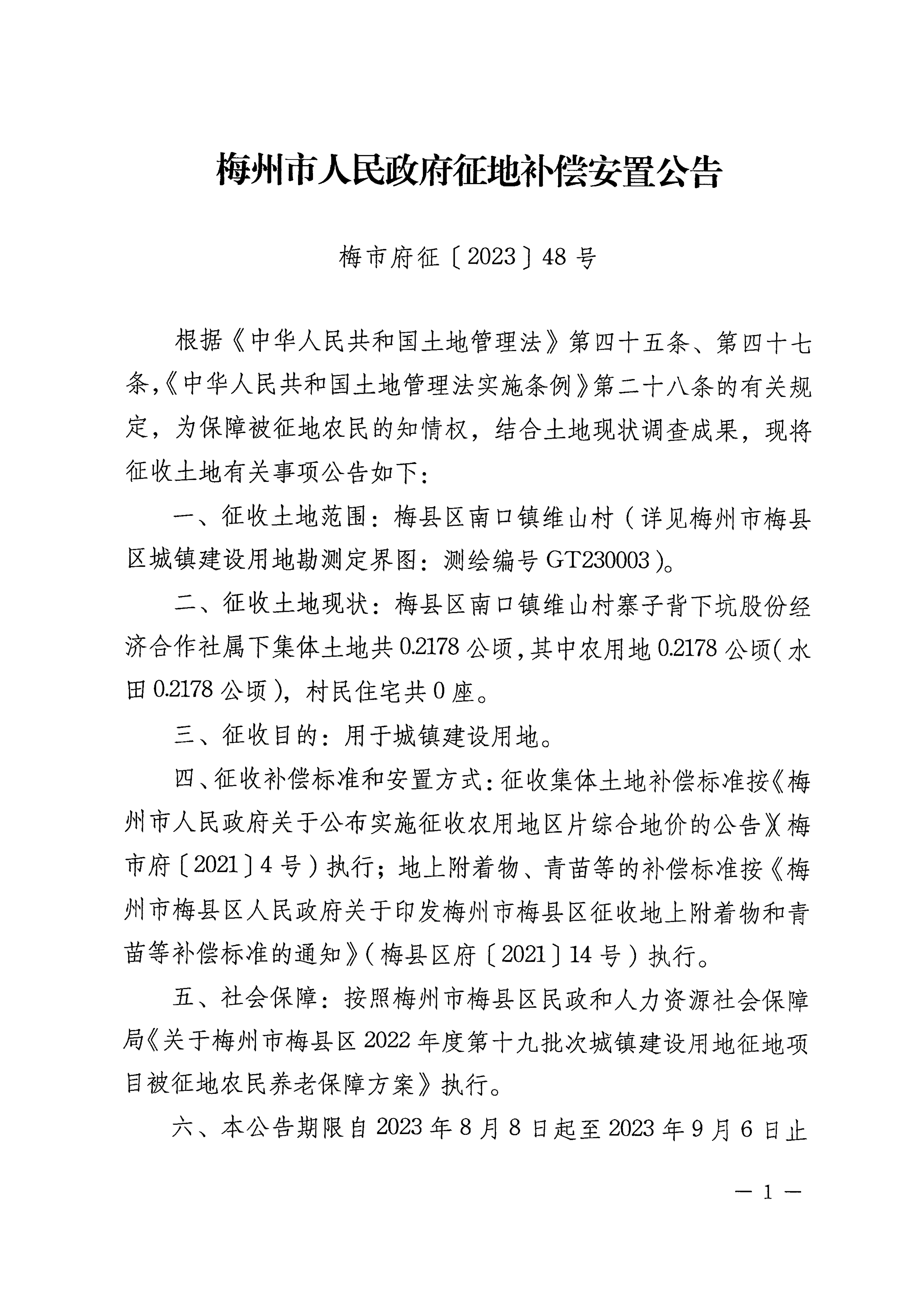 梅州市人民政府征地补偿安置公告（梅市府征〔2023〕48号）张贴稿-1.png