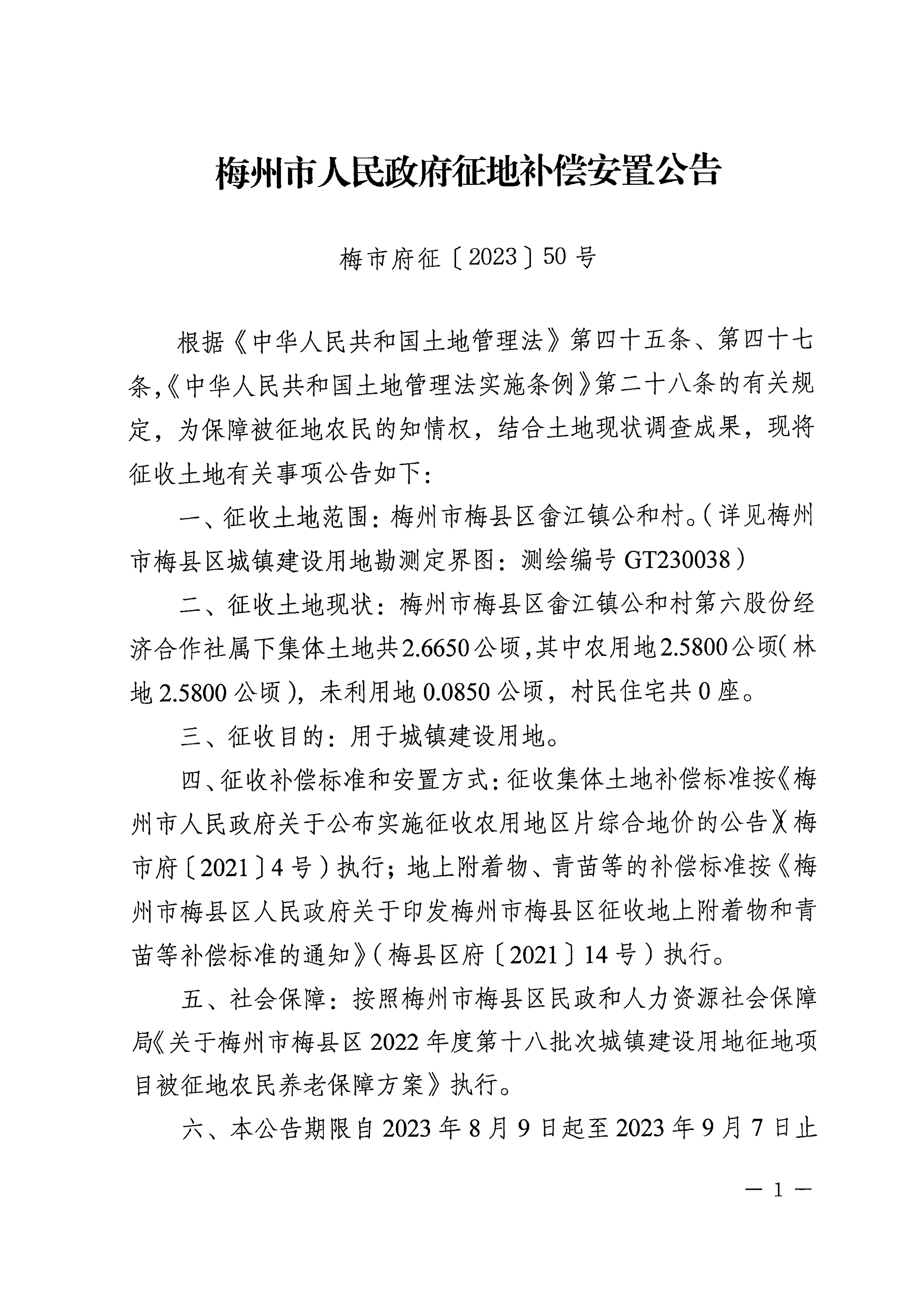 梅州市人民政府征地补偿安置公告（梅市府征〔2023〕50号）张贴稿-1.png