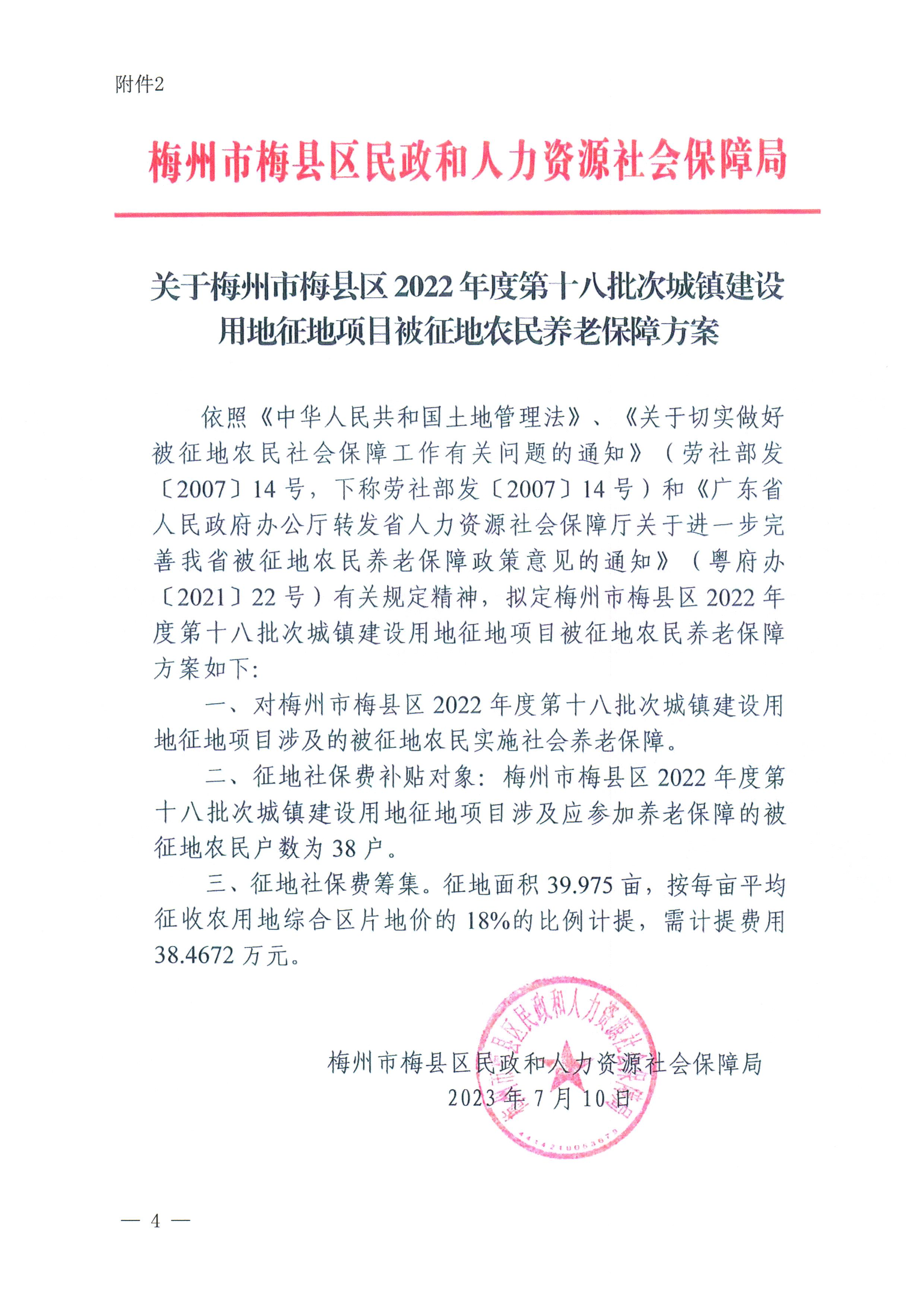 梅州市人民政府征地补偿安置公告（梅市府征〔2023〕50号）张贴稿-4.png