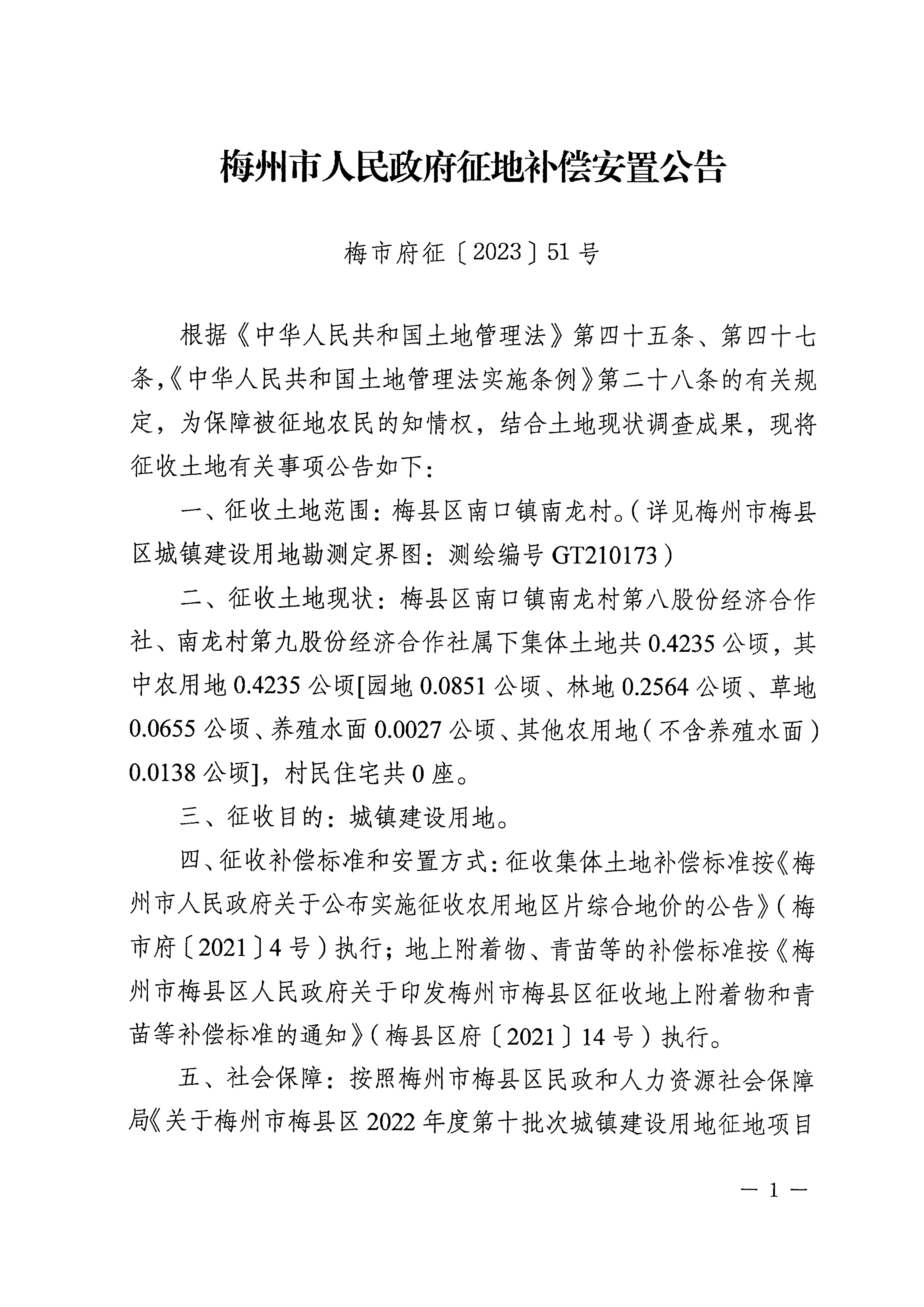 梅州市人民政府征地补偿安置公告（梅市府征〔2023〕51号）张贴稿-1.png