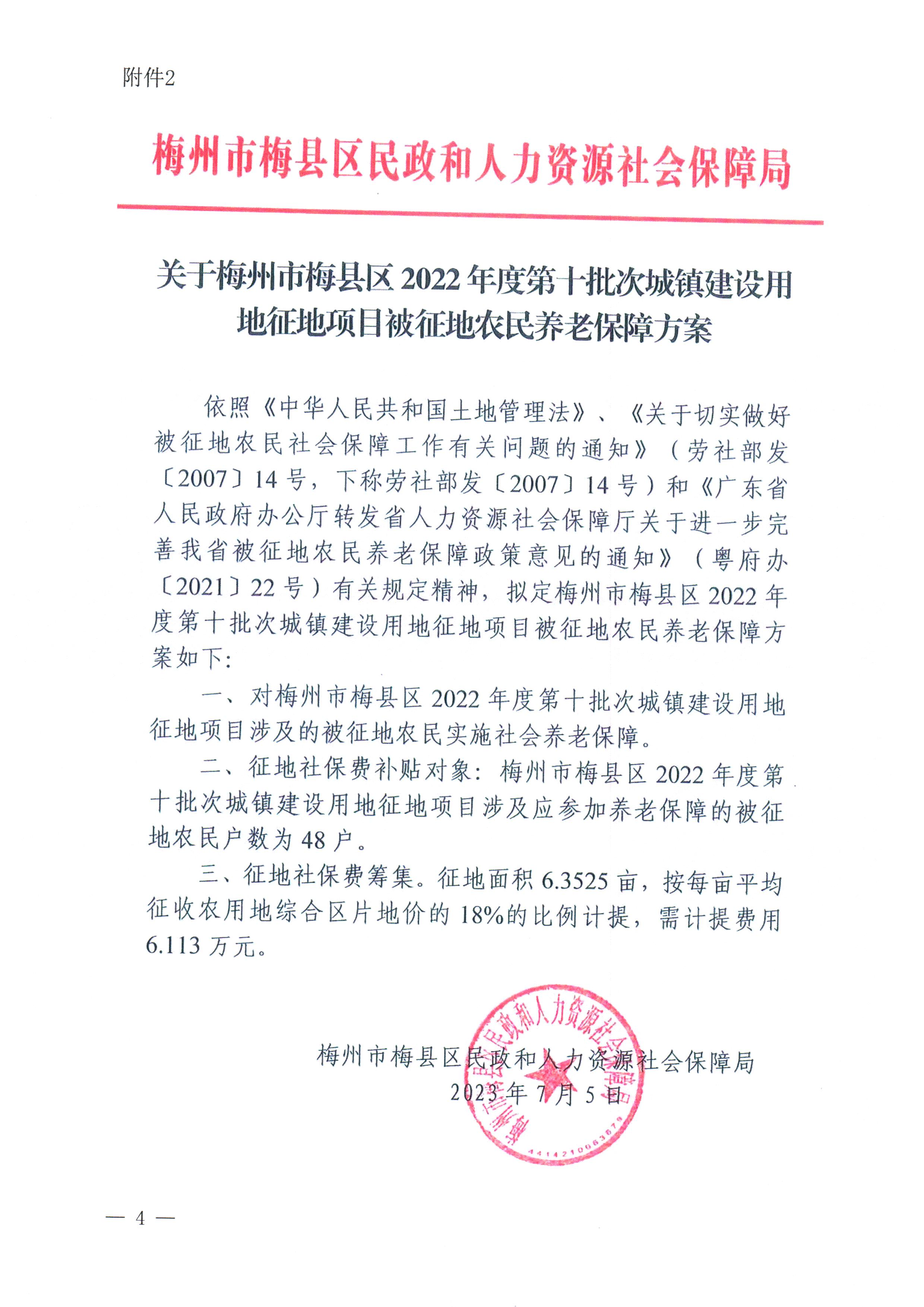 梅州市人民政府征地补偿安置公告（梅市府征〔2023〕51号）张贴稿-4.png