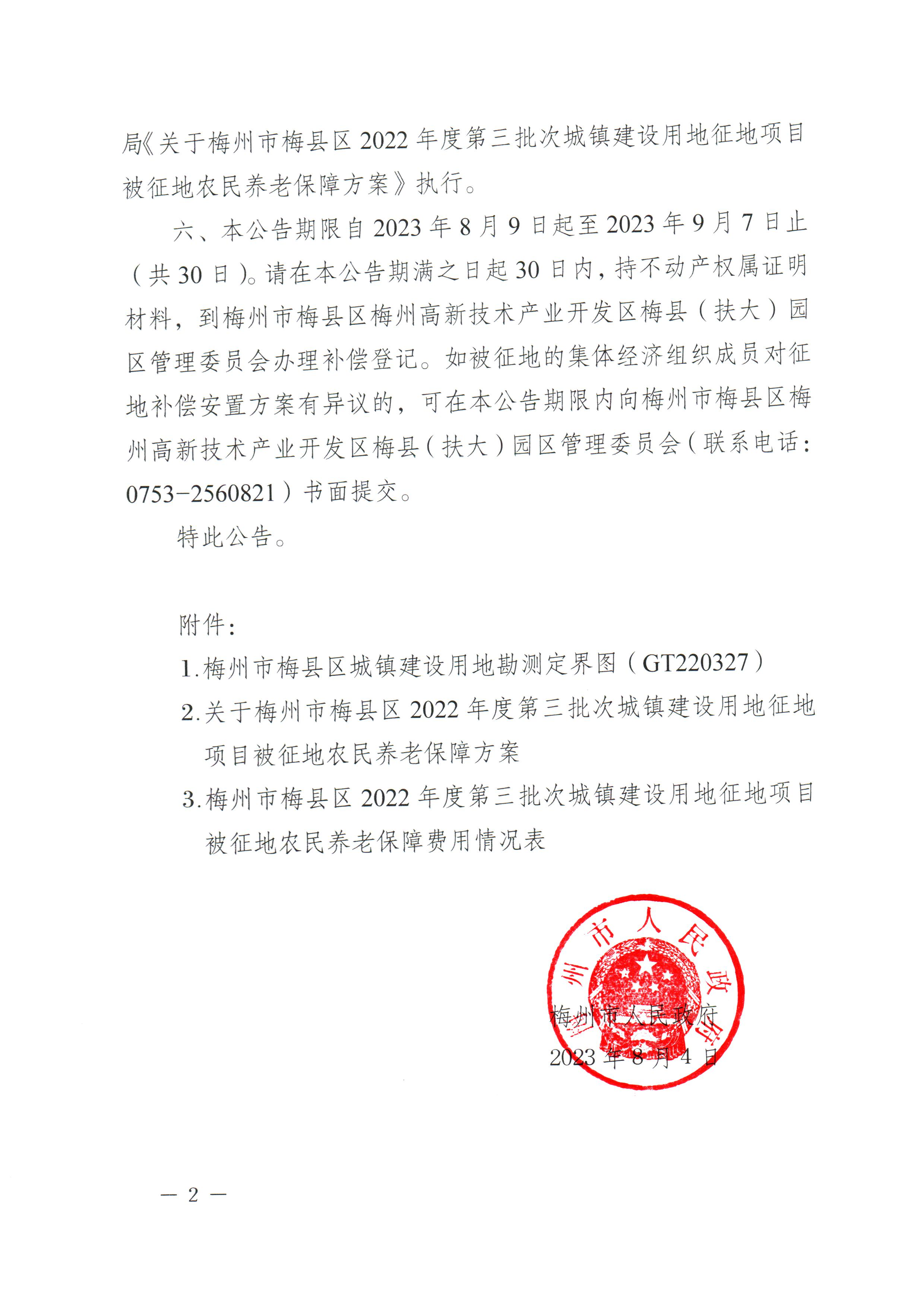 梅州市人民政府征地补偿安置公告（梅市府征〔2023〕52号）张贴稿-2.png