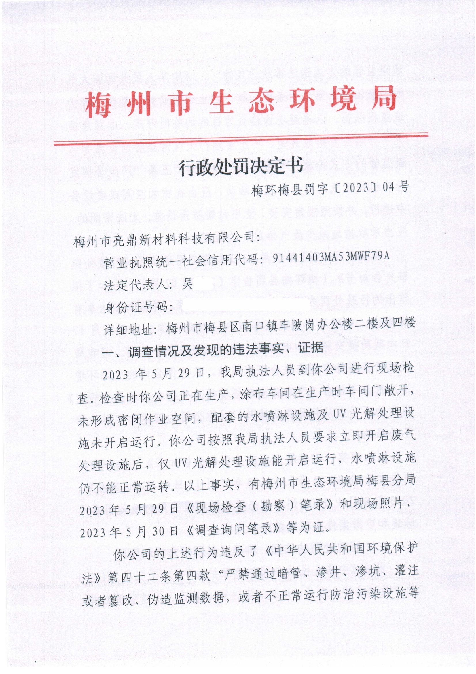 行政处罚决定书（遮盖版）.jpg