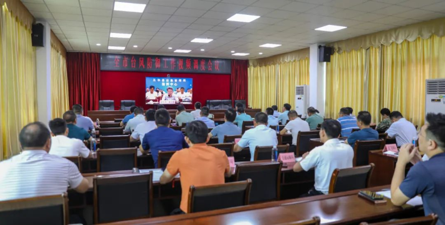 2023.8.30日防台风会议.png