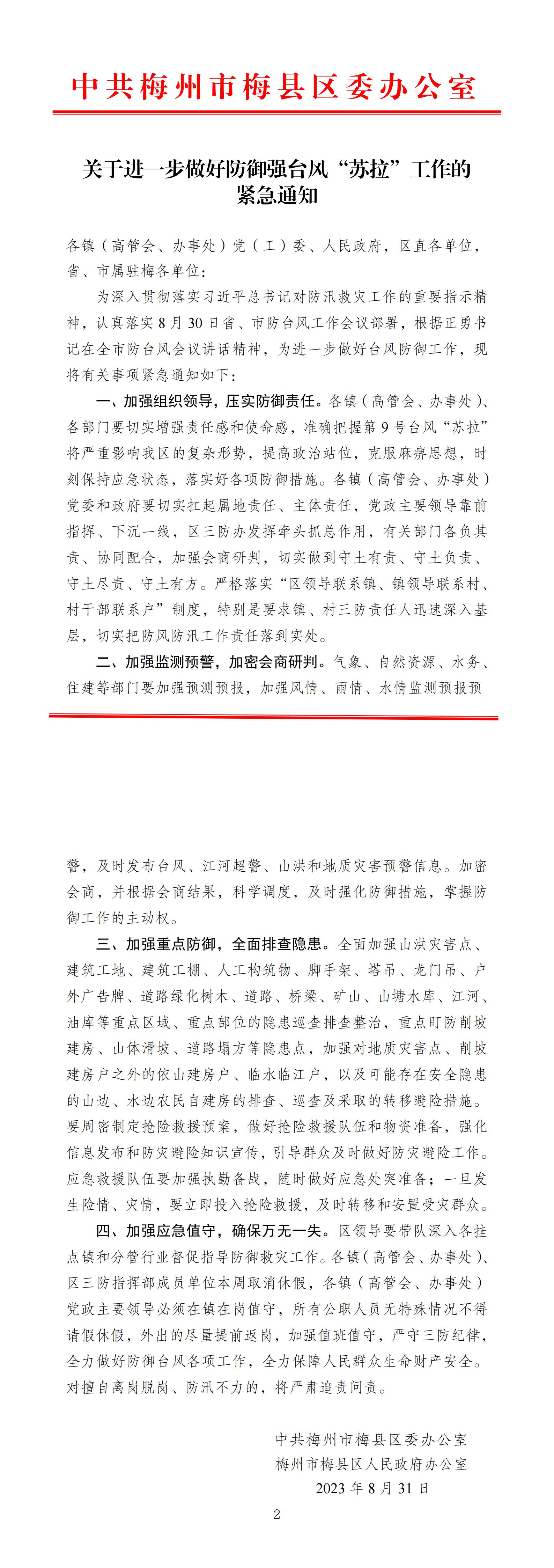 2023.8.31关于进一步做好防御强台风“苏拉”工作的紧急通知_00.jpg