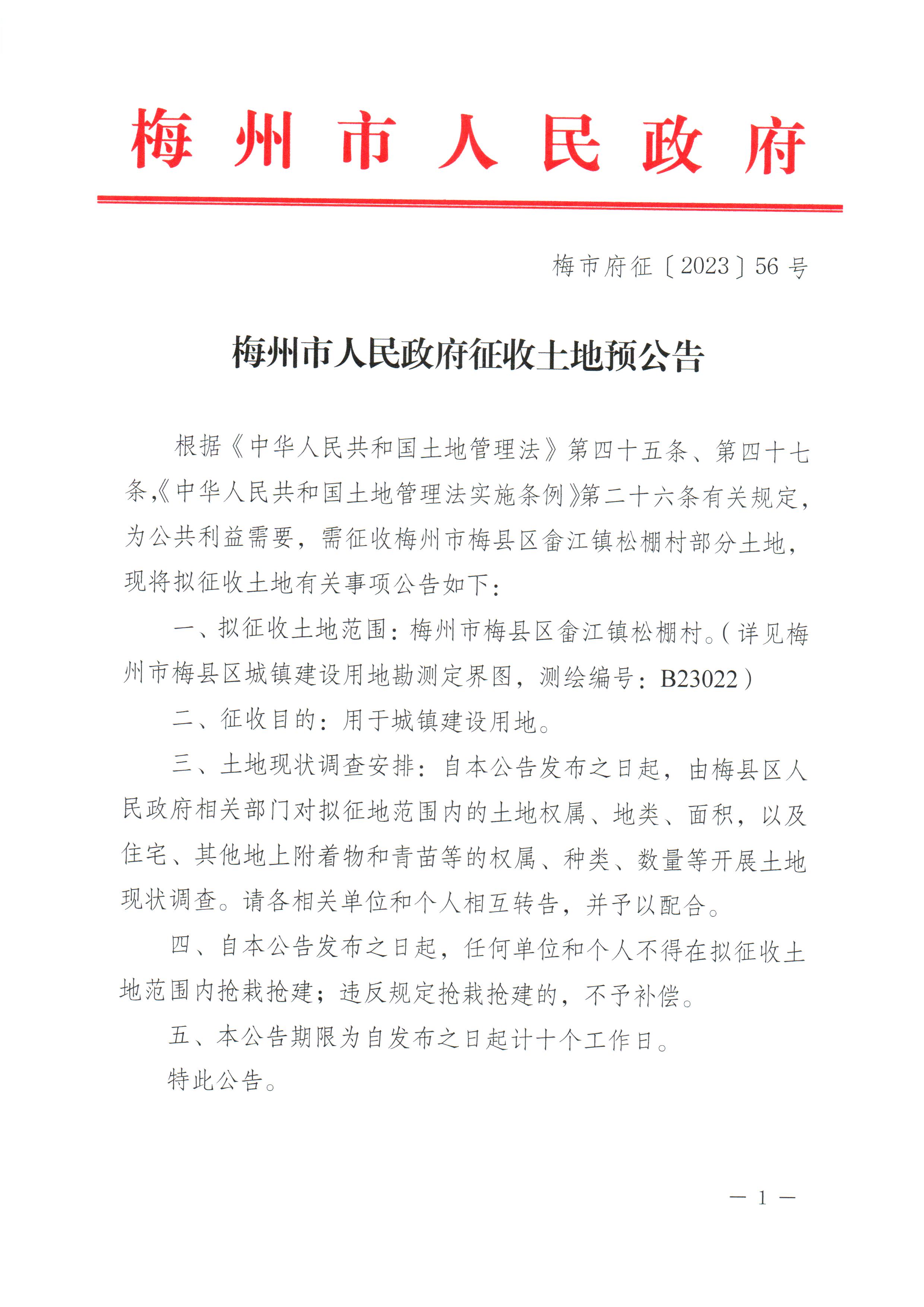 梅州市人民政府征收土地预公告（梅市府征〔2023〕56号）_页面_1.jpg