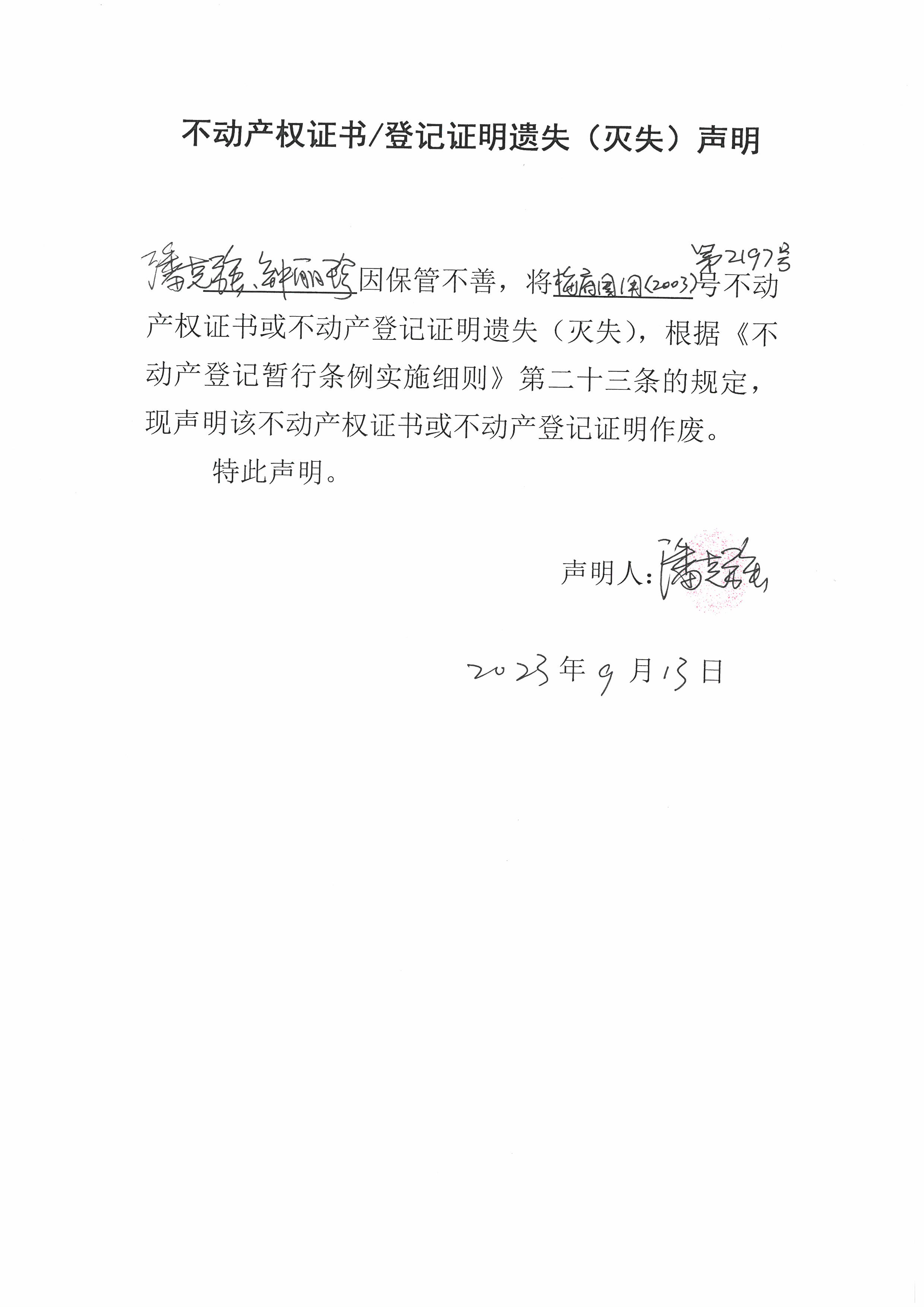 遗失公告-潘克强、钟丽珍-梅府国用（2003）第2197号.jpg