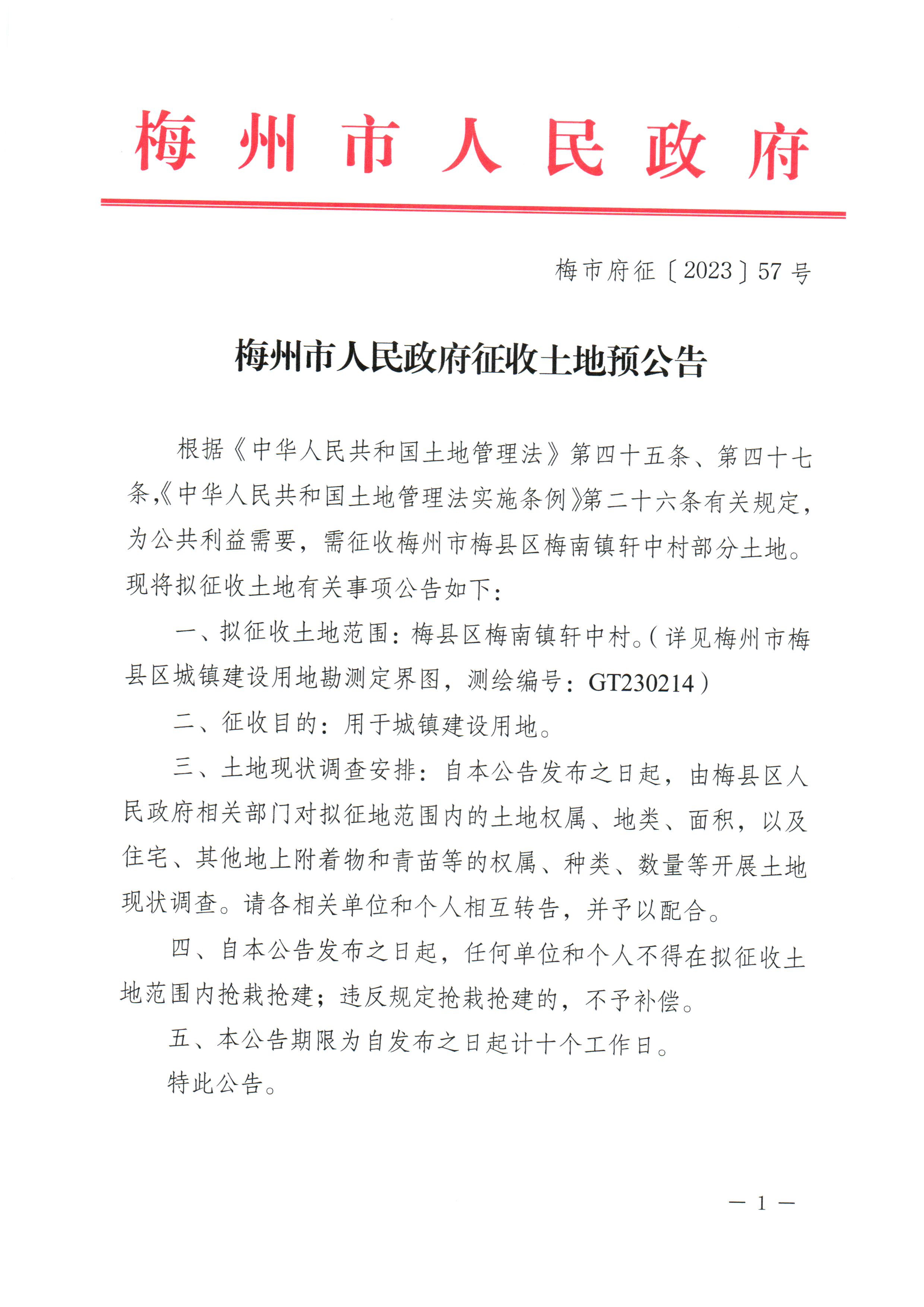 梅州市人民政府征收土地预公告（梅市府征〔2023〕57号）-1.png