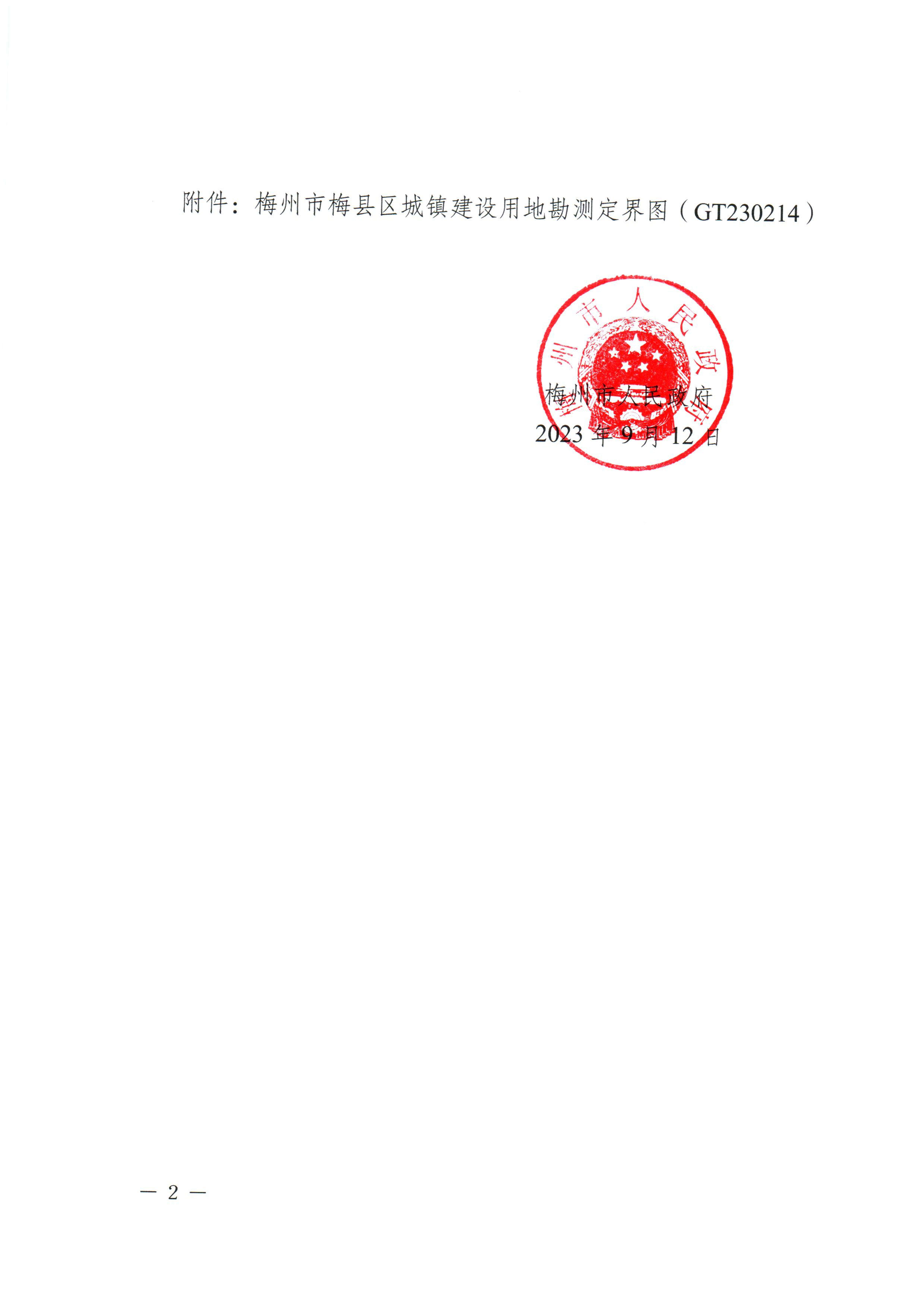 梅州市人民政府征收土地预公告（梅市府征〔2023〕57号）-2.png