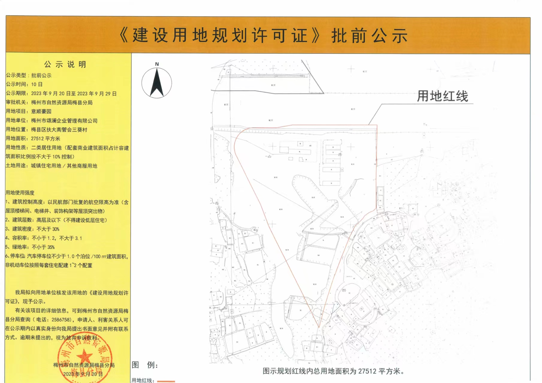 《建设用地规划许可证》批前公示—— 意顺豪园（8083平方米） .jpg
