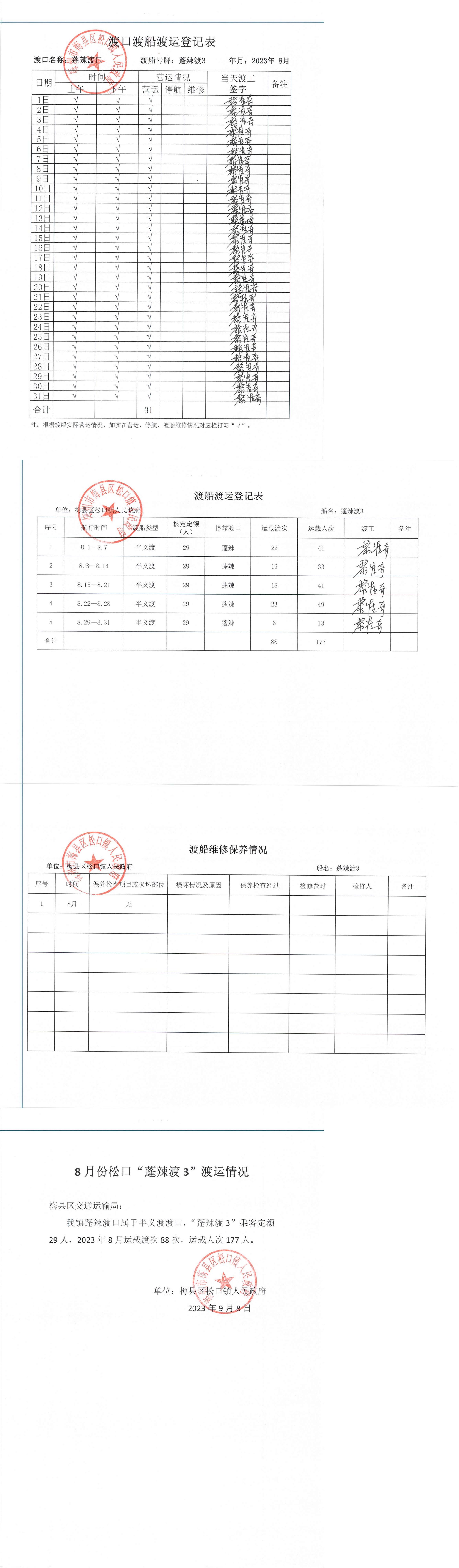 2023年8月渡口渡船渡运登记表及渡船维修保养情况表_00.jpg