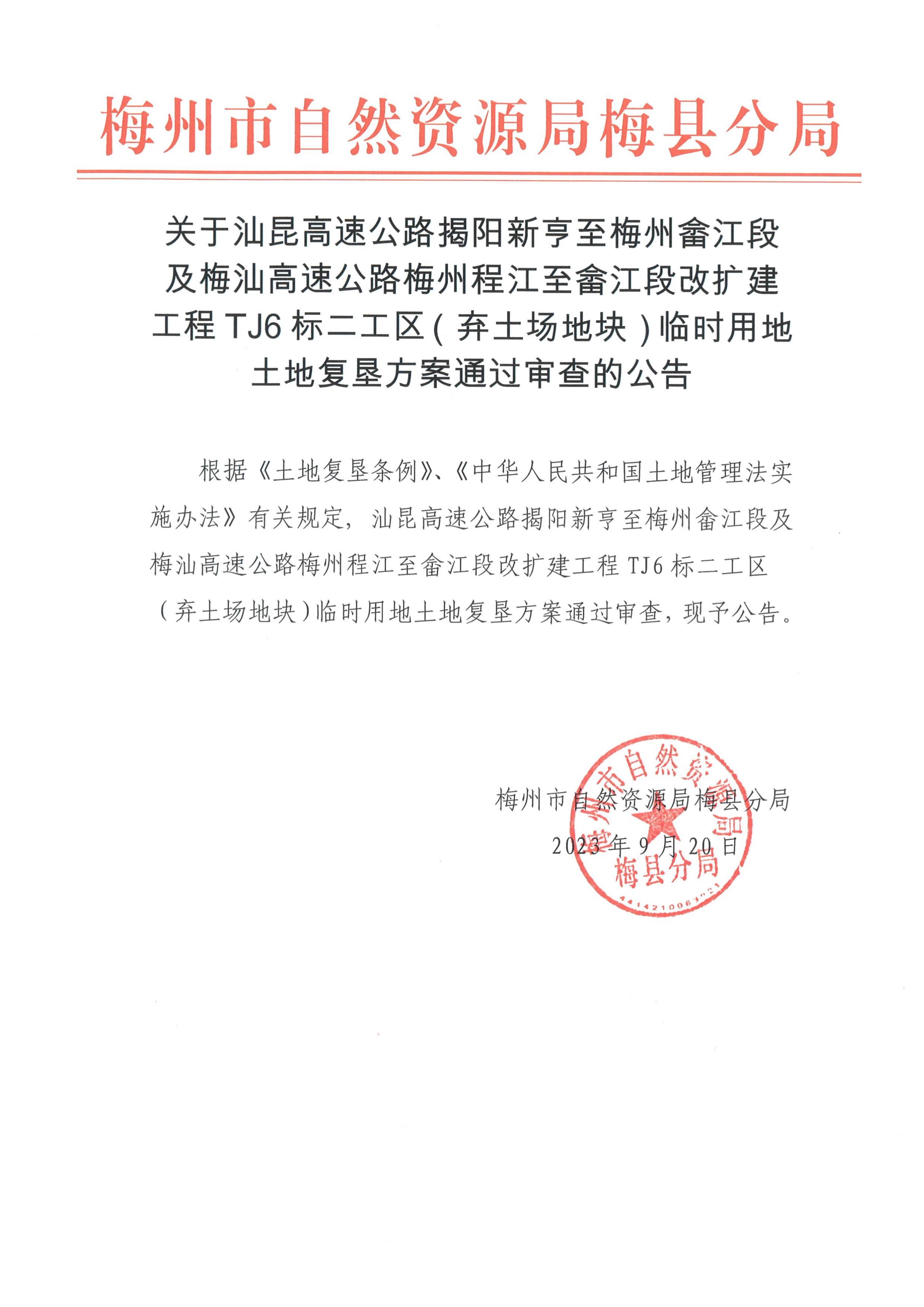 汕昆高速公路揭阳新亨至梅州畲江段及梅汕高速公路梅州程江至畲江段改扩建工程TJ6标二工区（弃土场地块）临时用地土地复垦方案通过审查的公告.jpg