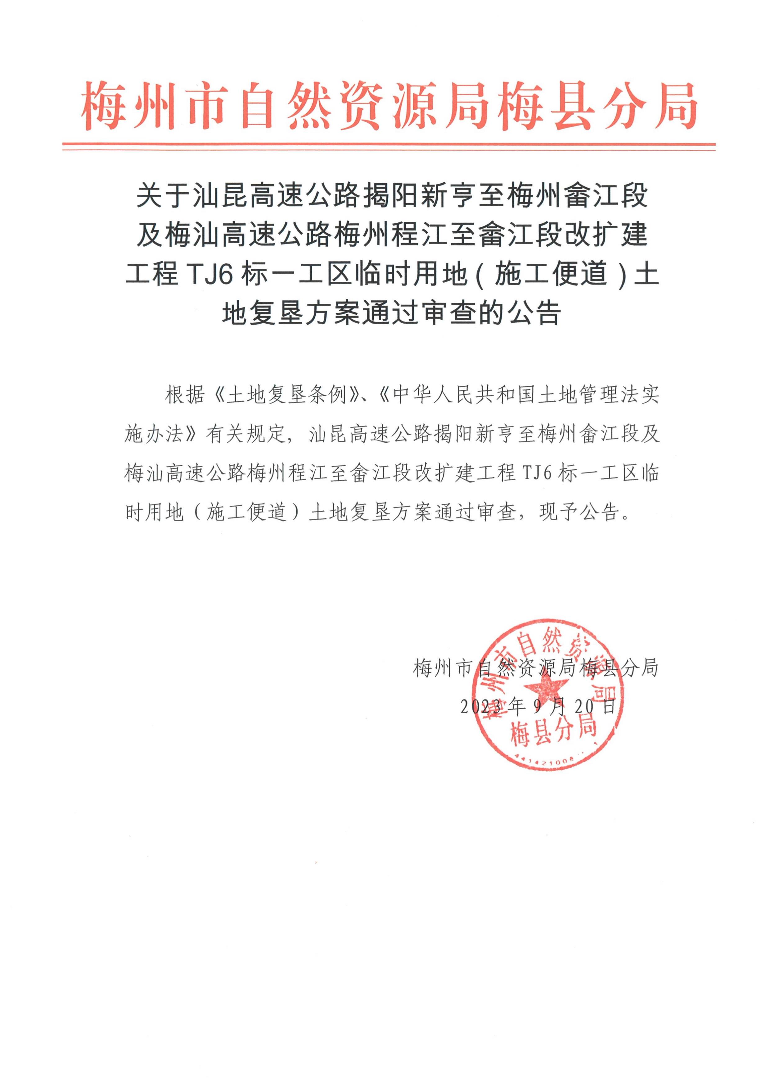 汕昆高速公路揭阳新亨至梅州畲江段及梅汕高速公路梅州程江至畲江段改扩建工程TJ6标一工区临时用地（施工便道）土地复垦方案通过审查的公告.jpg