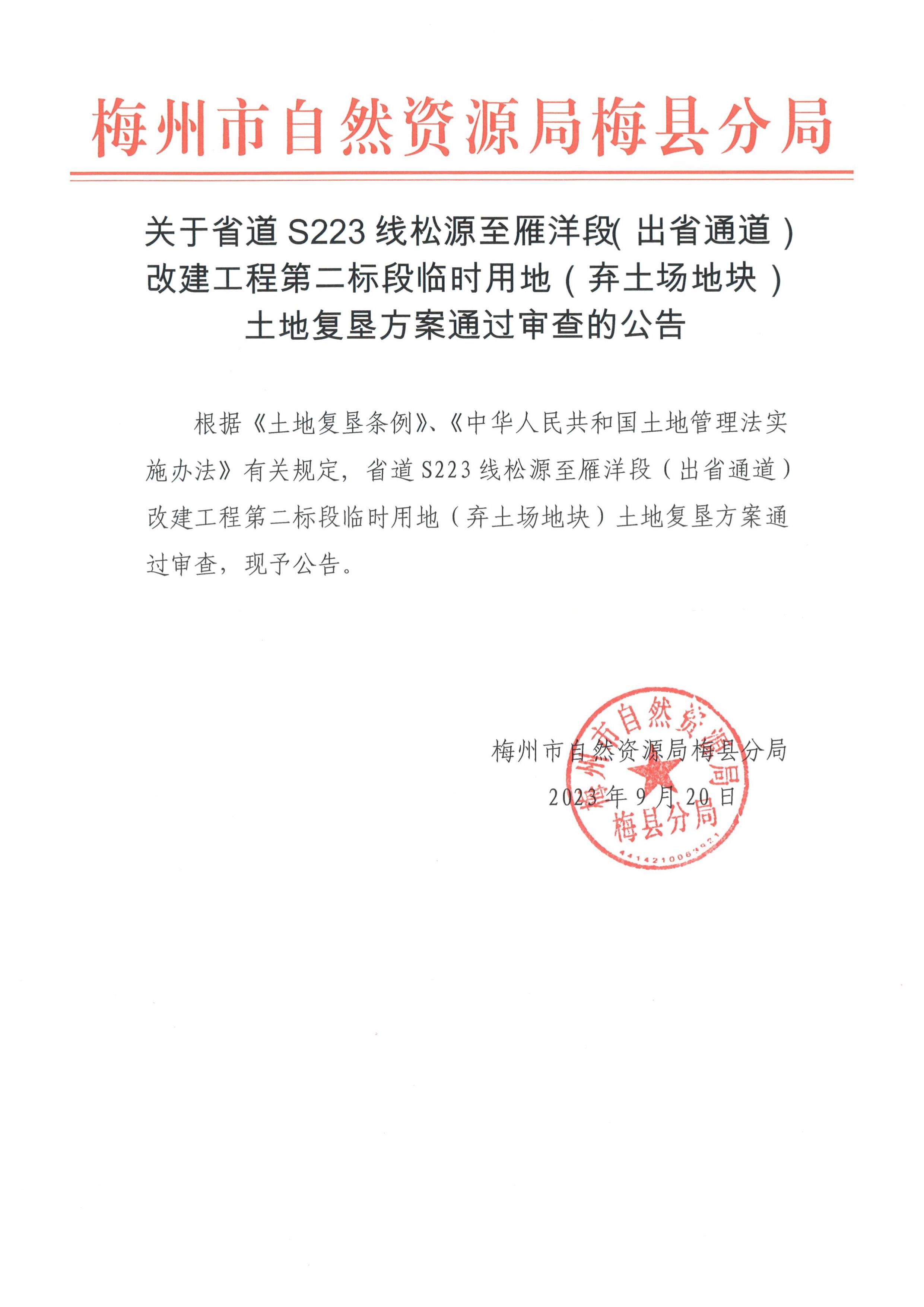 省道S223线松源至雁洋段（出省通道）改建工程第二标段临时用地（弃土场地块）土地复垦方案通过审查的公告.jpg