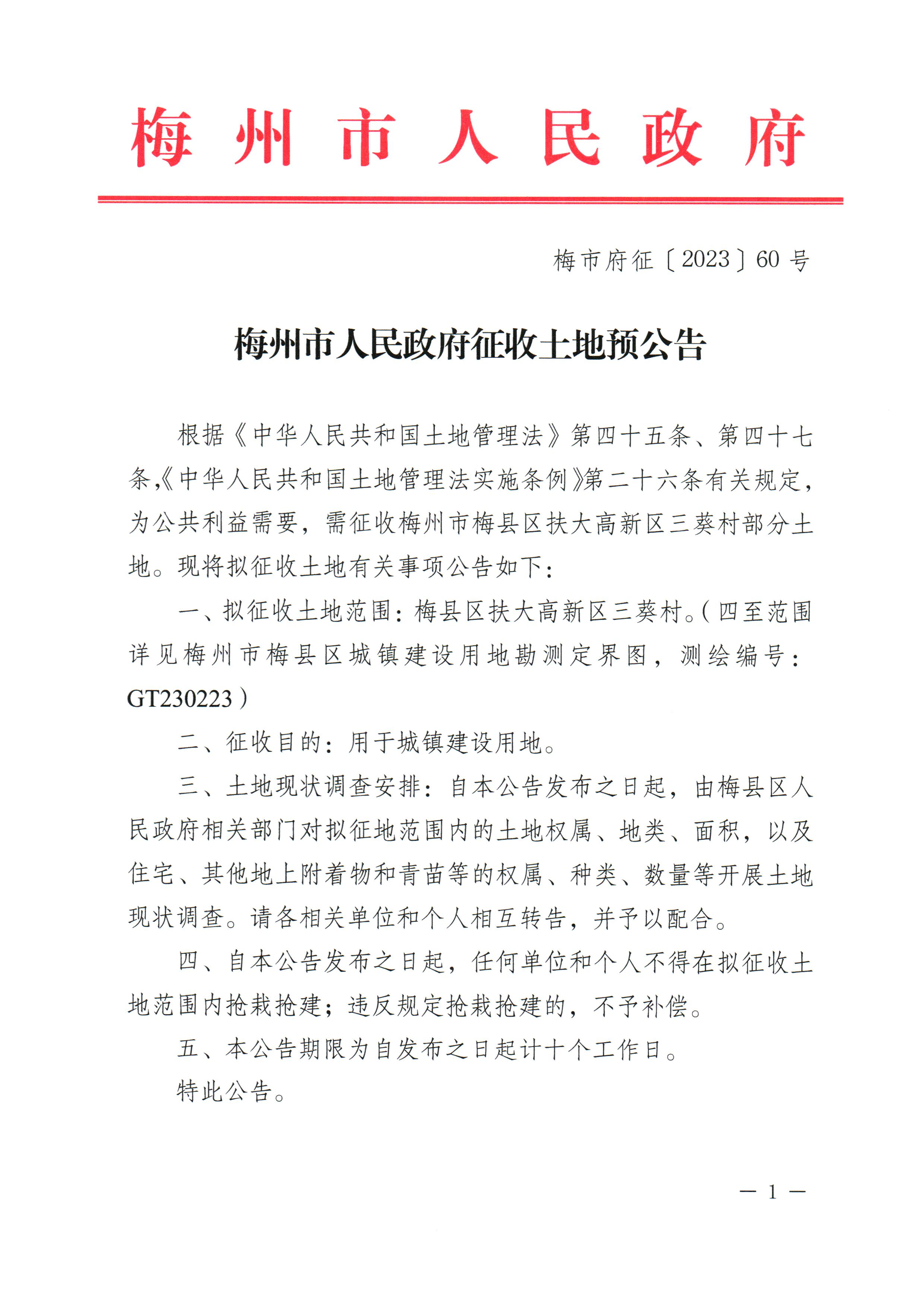 梅州市人民政府征收土地预公告（梅市府征〔2023〕60号）-1.png