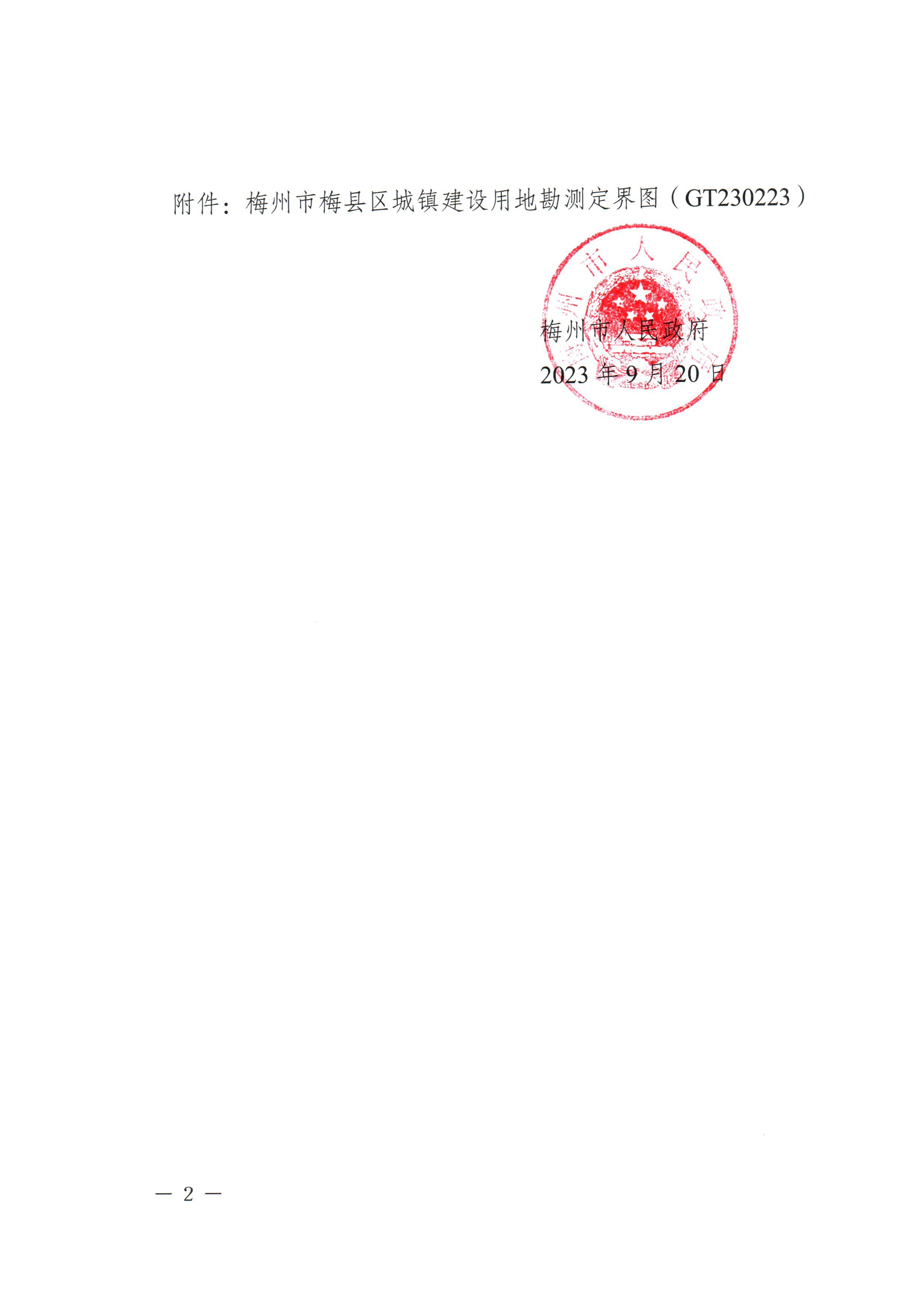 梅州市人民政府征收土地预公告（梅市府征〔2023〕60号）-2.png