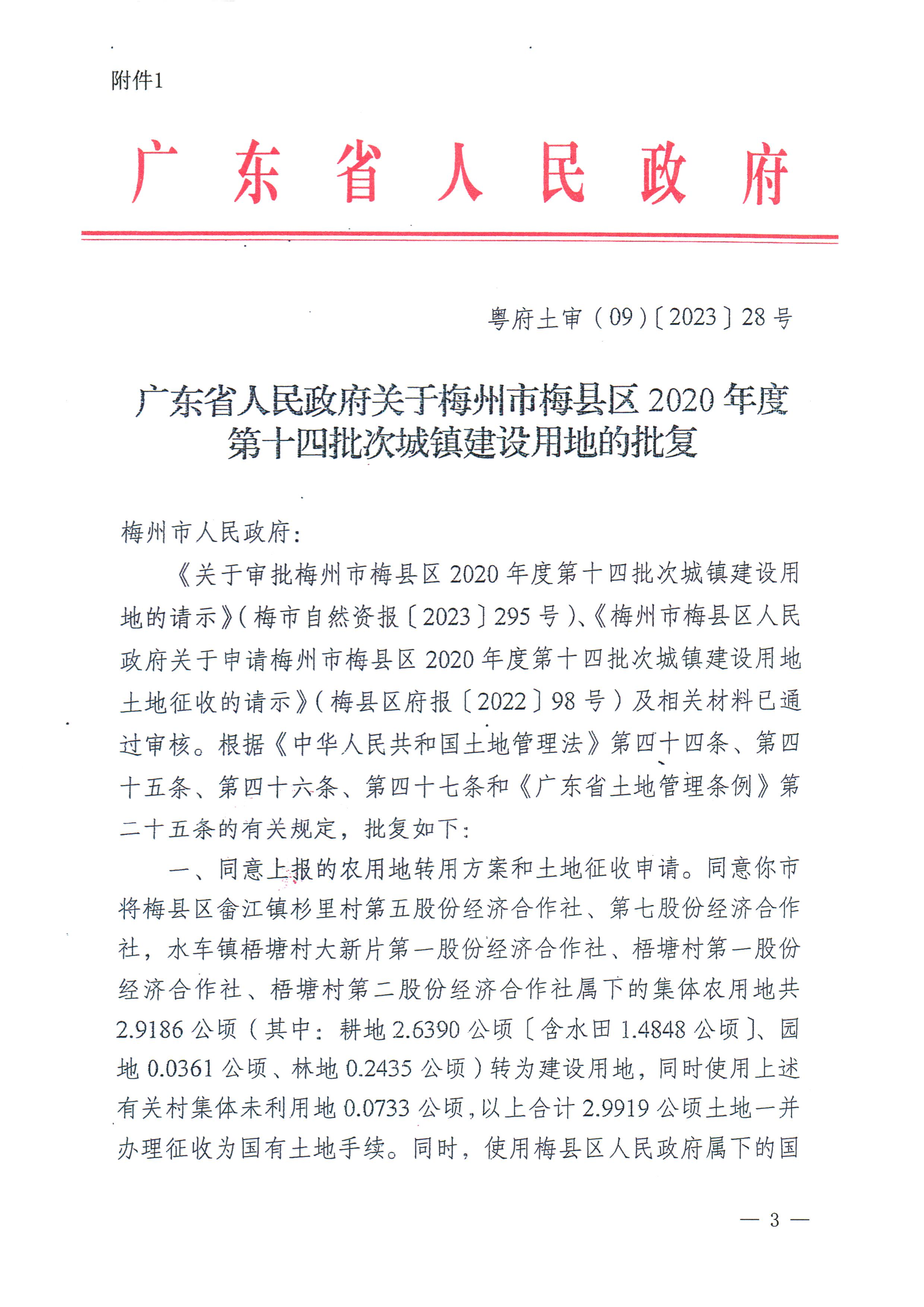 梅州市人民政府征收土地公告（梅市府征〔2023〕63号）张贴稿-3.png