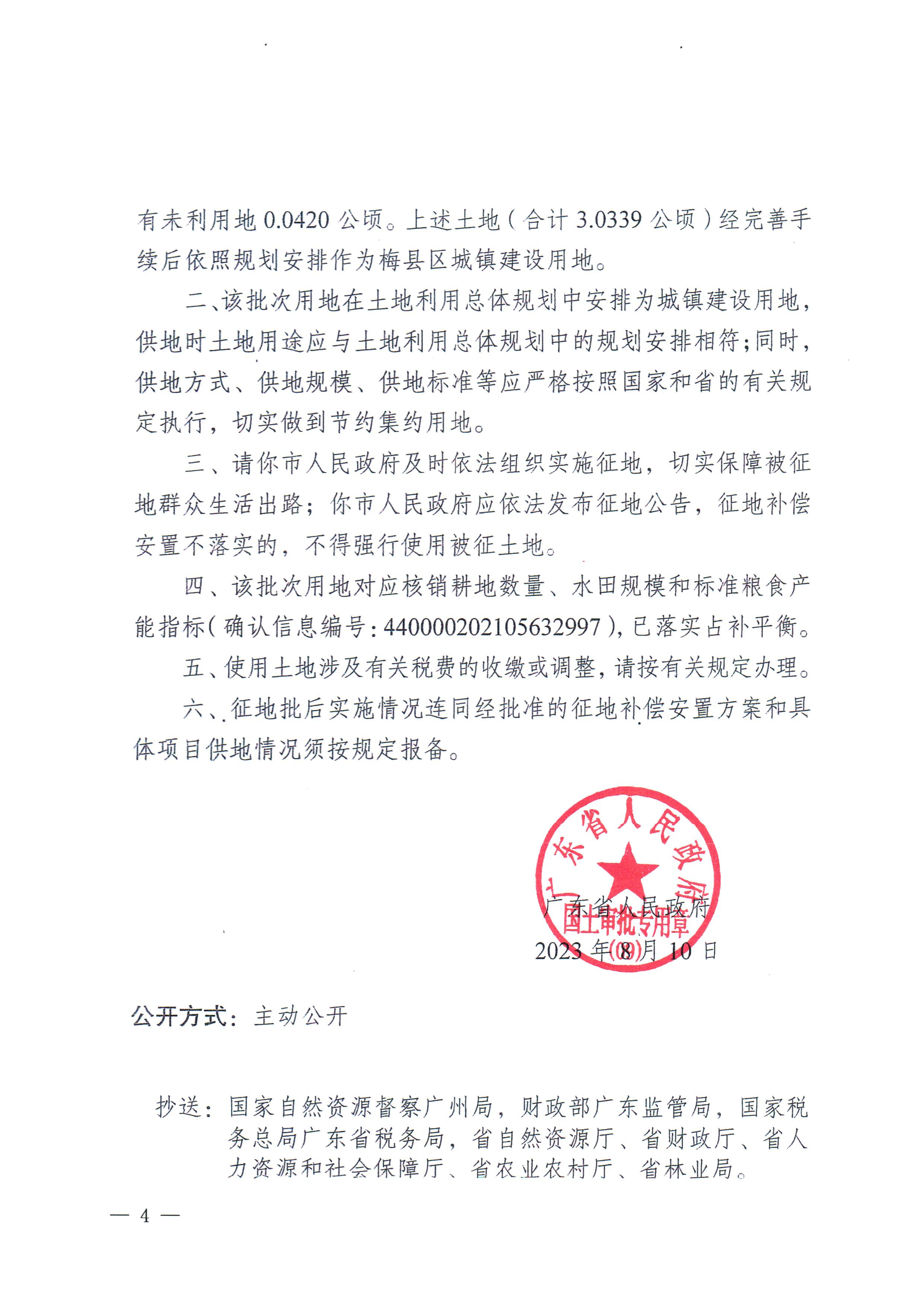 梅州市人民政府征收土地公告（梅市府征〔2023〕63号）张贴稿-4.png