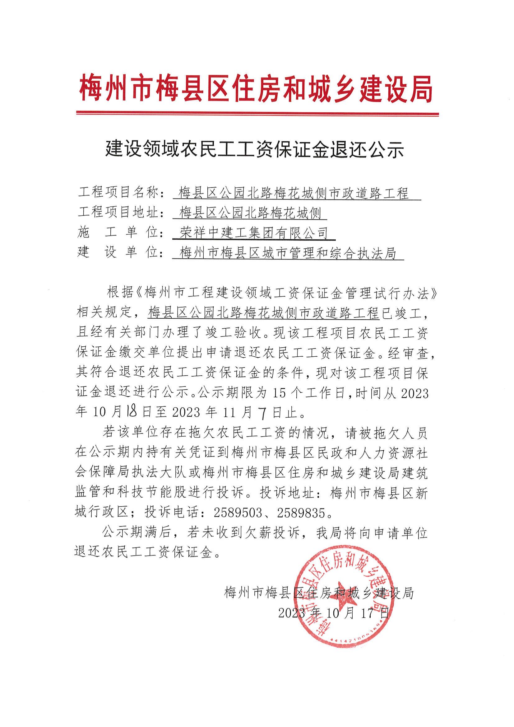 建设领域农民工工资保证金退还公示—梅县区公园北路梅花城侧市政道路工程_00.jpg