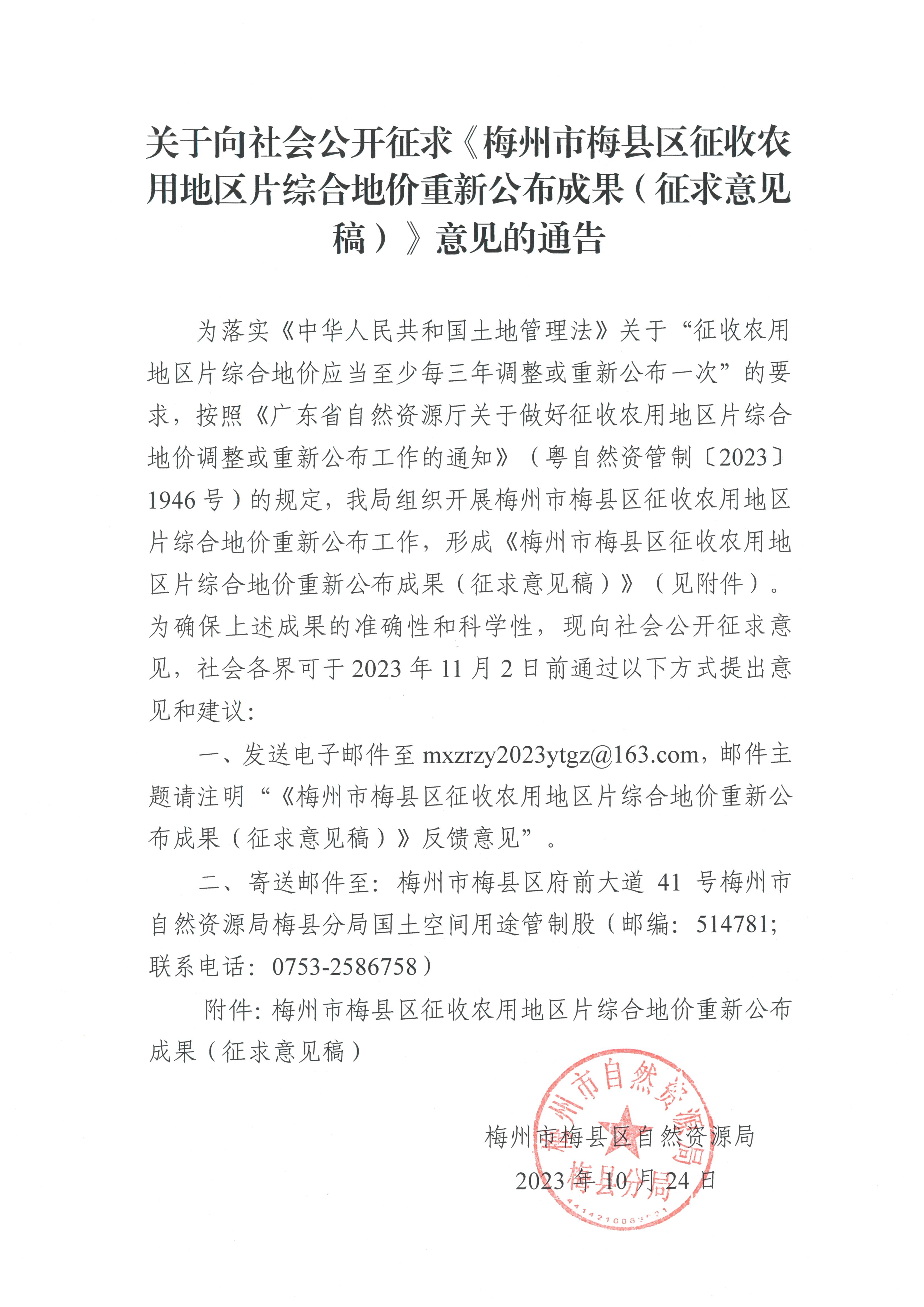 关于向社会公开征求《梅州市梅县区征收农用地区片综合地价重新公布成果（征求意见稿）》意见的通告.png