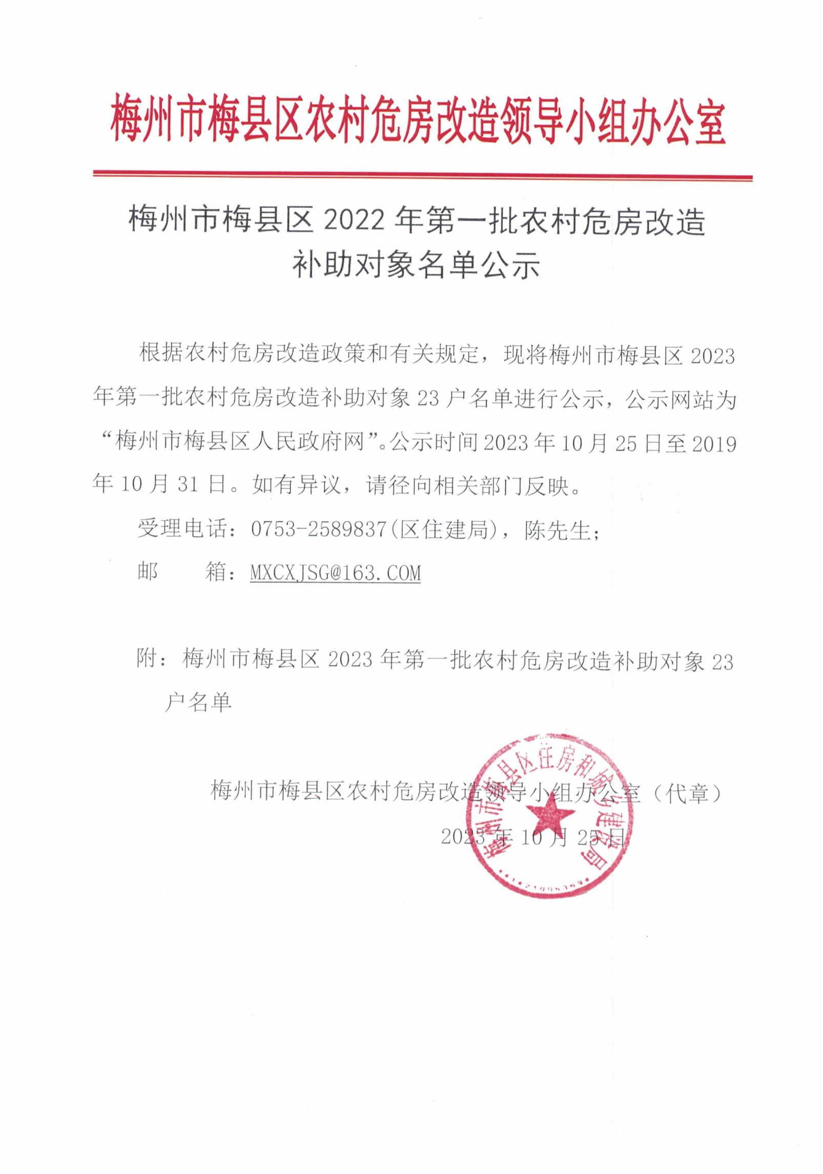 梅州市梅县区2022年第一批农村危房改造补助对象公示_00.jpg