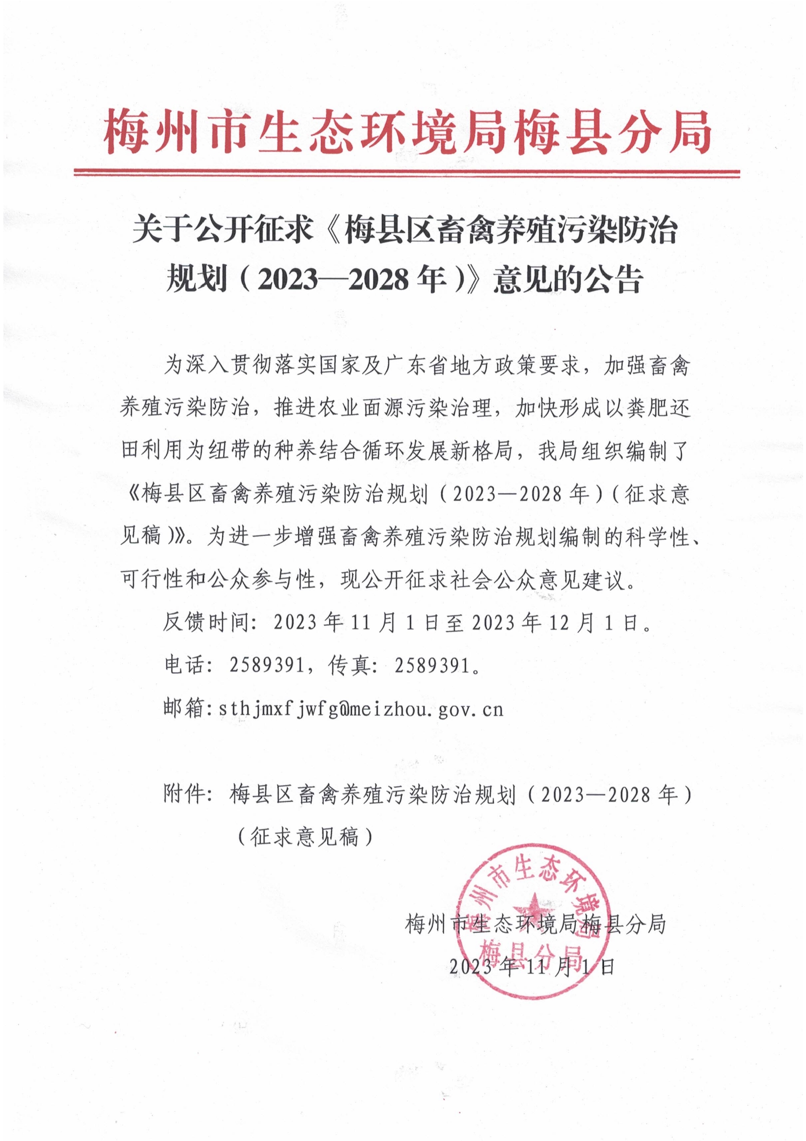 关于公开征求《梅县区畜禽养殖污染防治规划（2023—2028年）》意见的公告.jpg