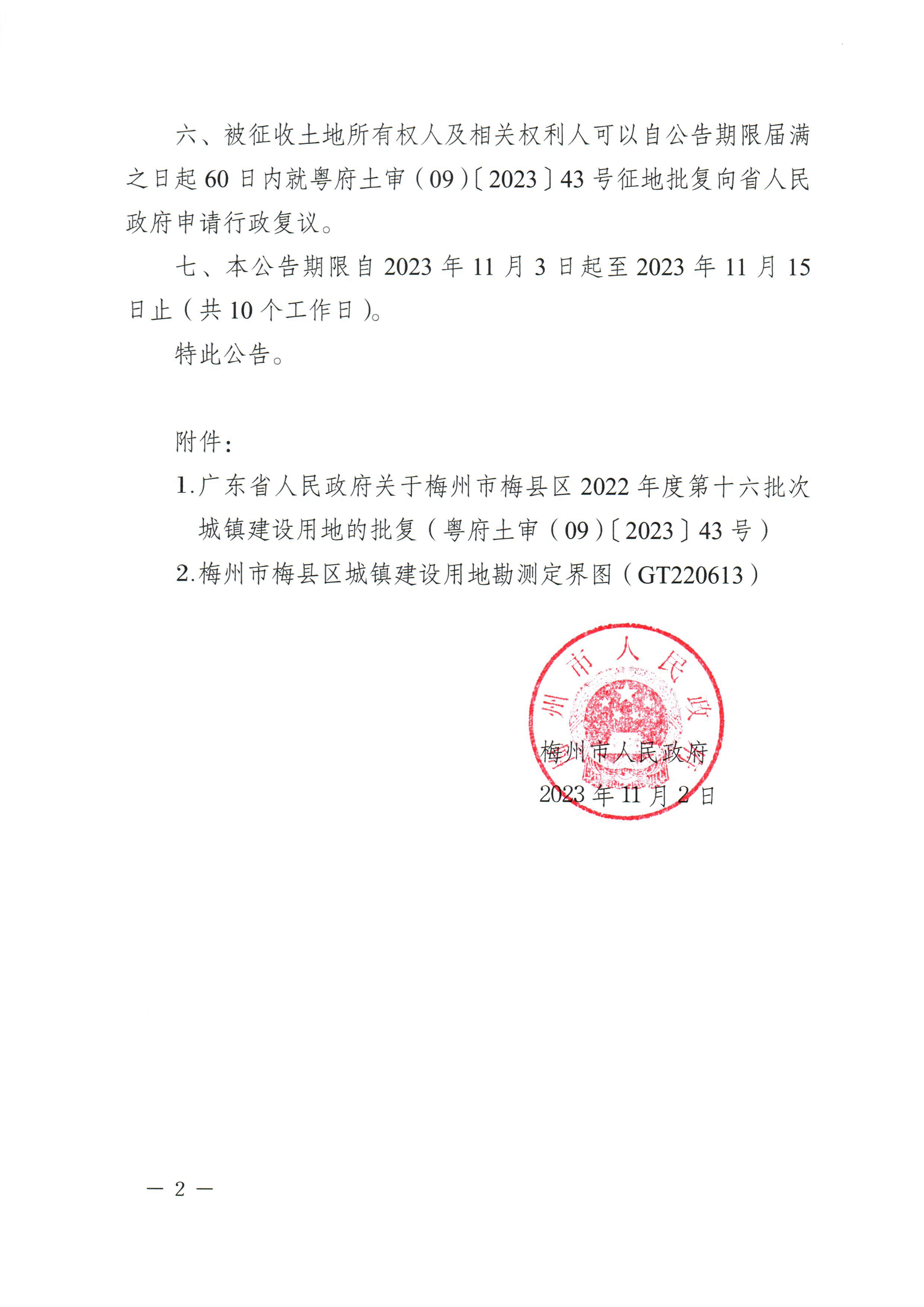 梅州市人民政府征收土地公告（梅市府征〔2023〕65号）张贴稿-2.png