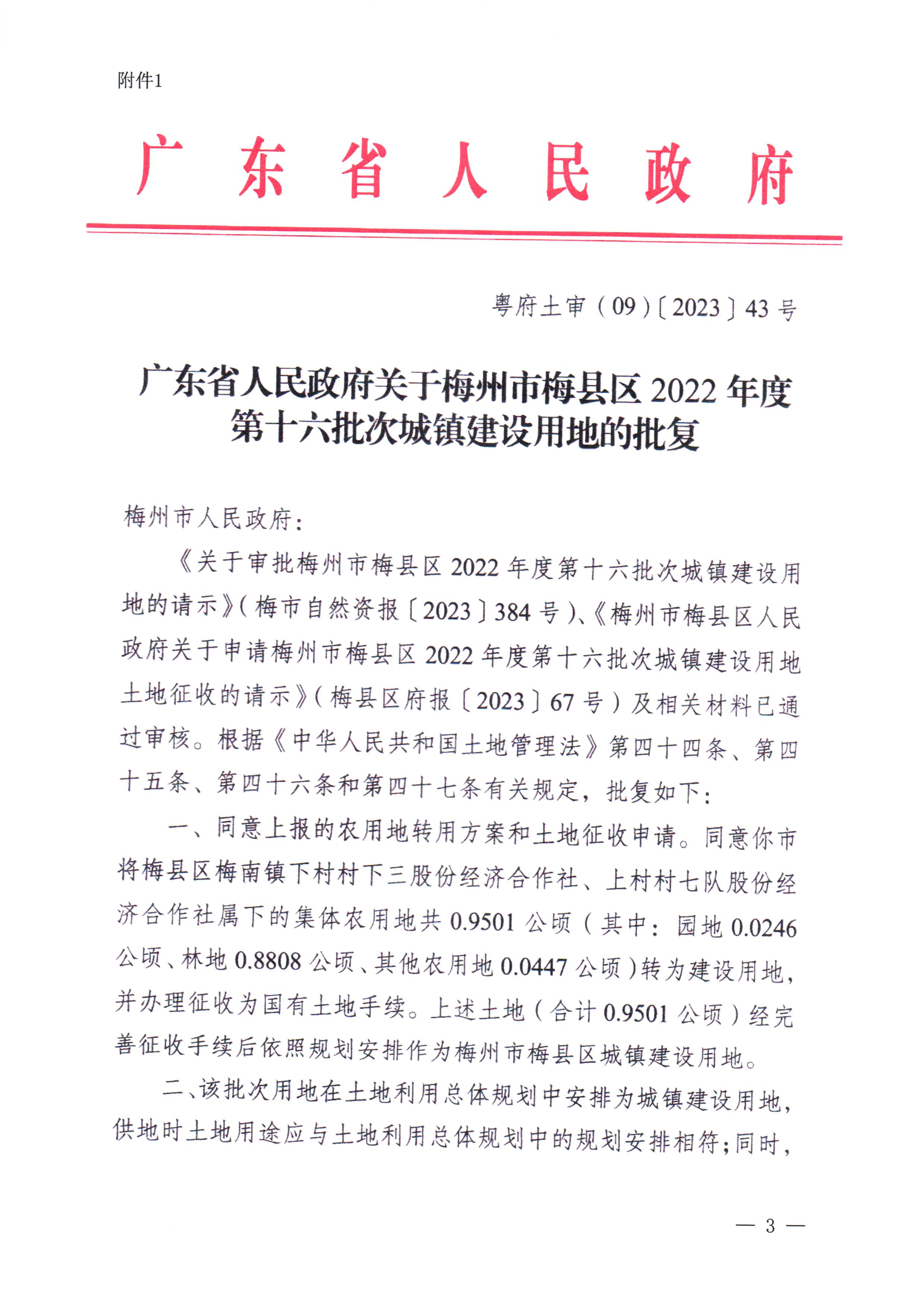 梅州市人民政府征收土地公告（梅市府征〔2023〕65号）张贴稿-3.png