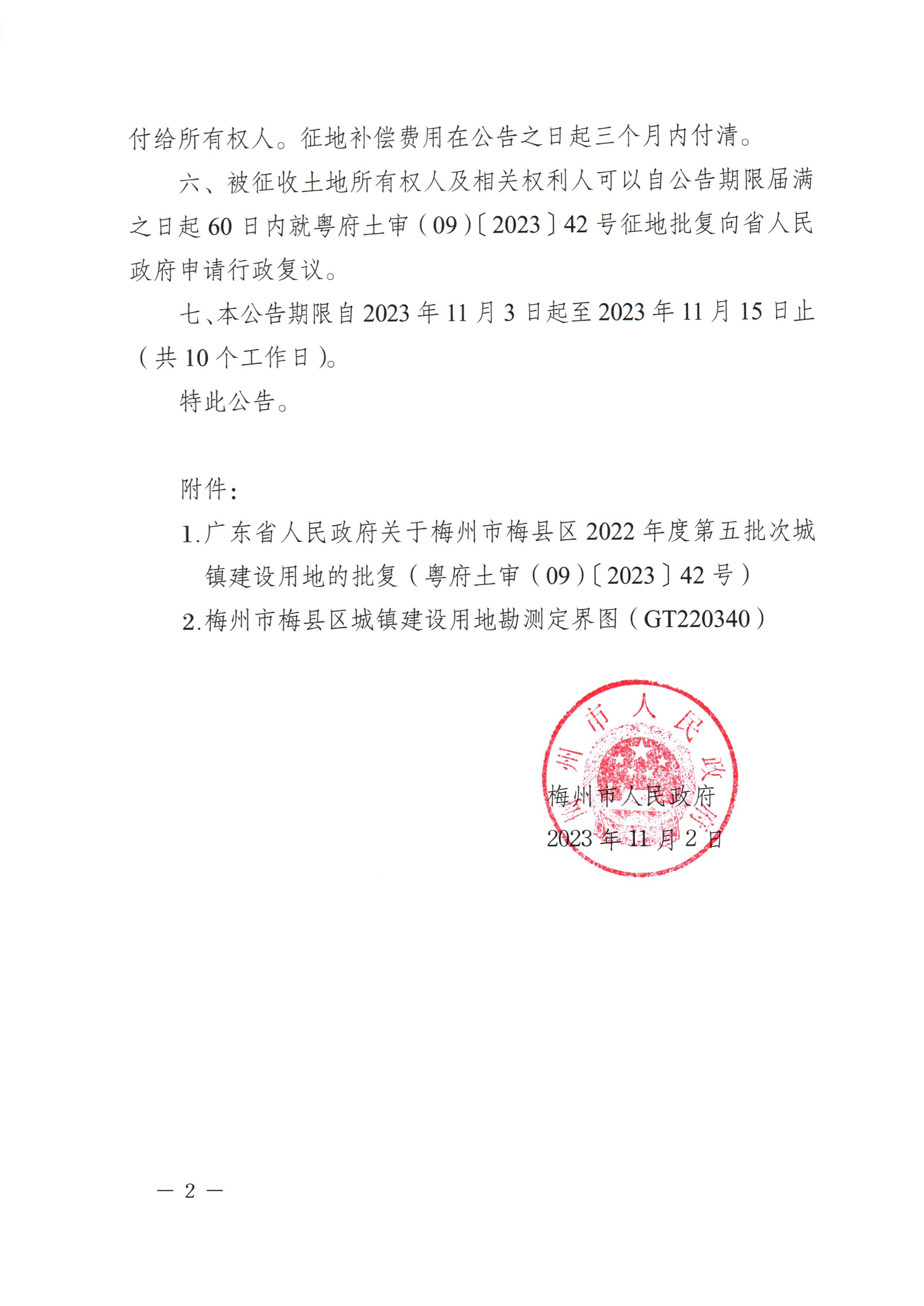 梅州市人民政府征收土地公告（梅市府征〔2023〕66号）张贴稿-2.png