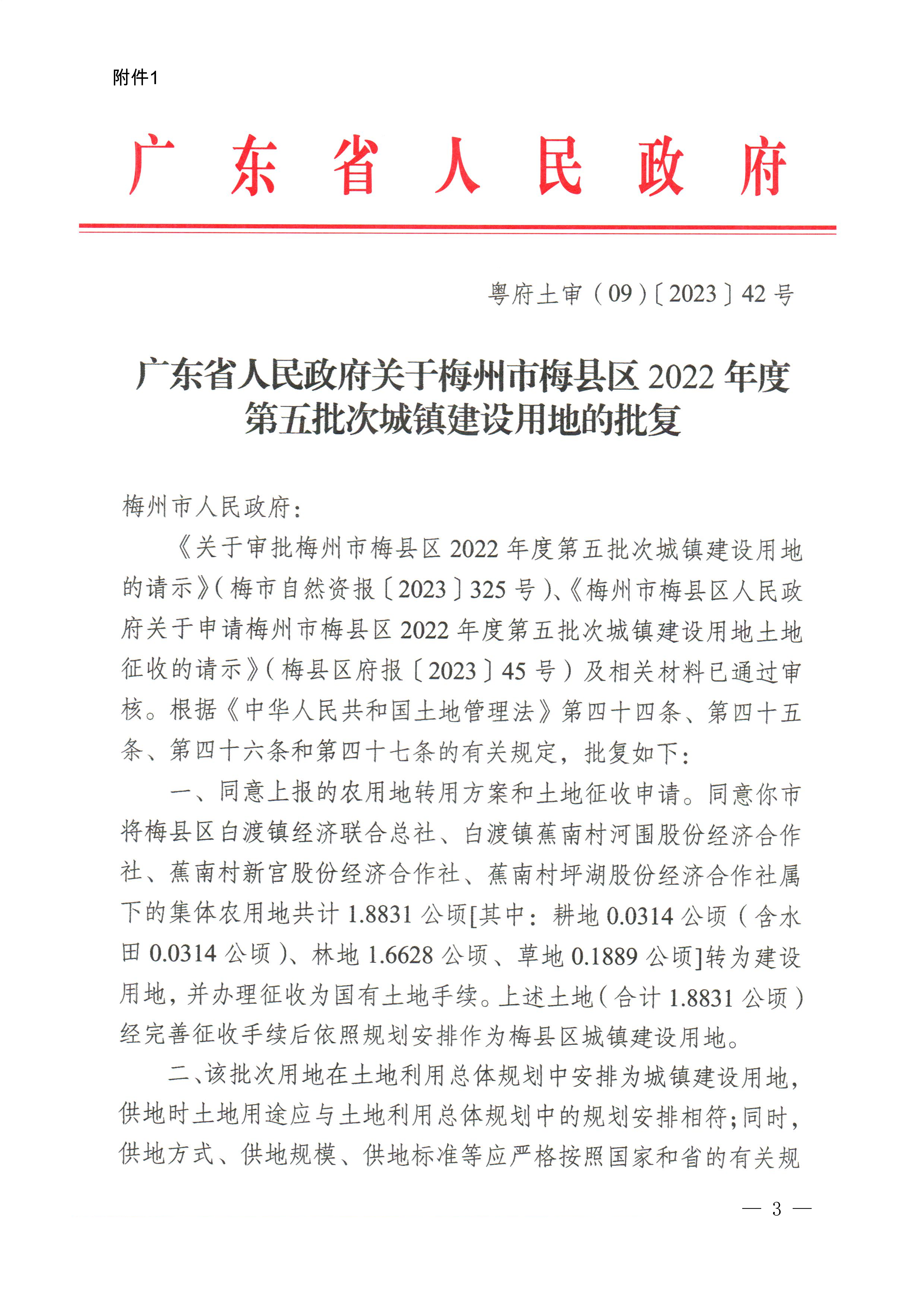 广东省人民政府关于梅州市梅县区2022年度第五批次城镇建设用地的批复（粤府土审（09）[2023]42号）-1.png