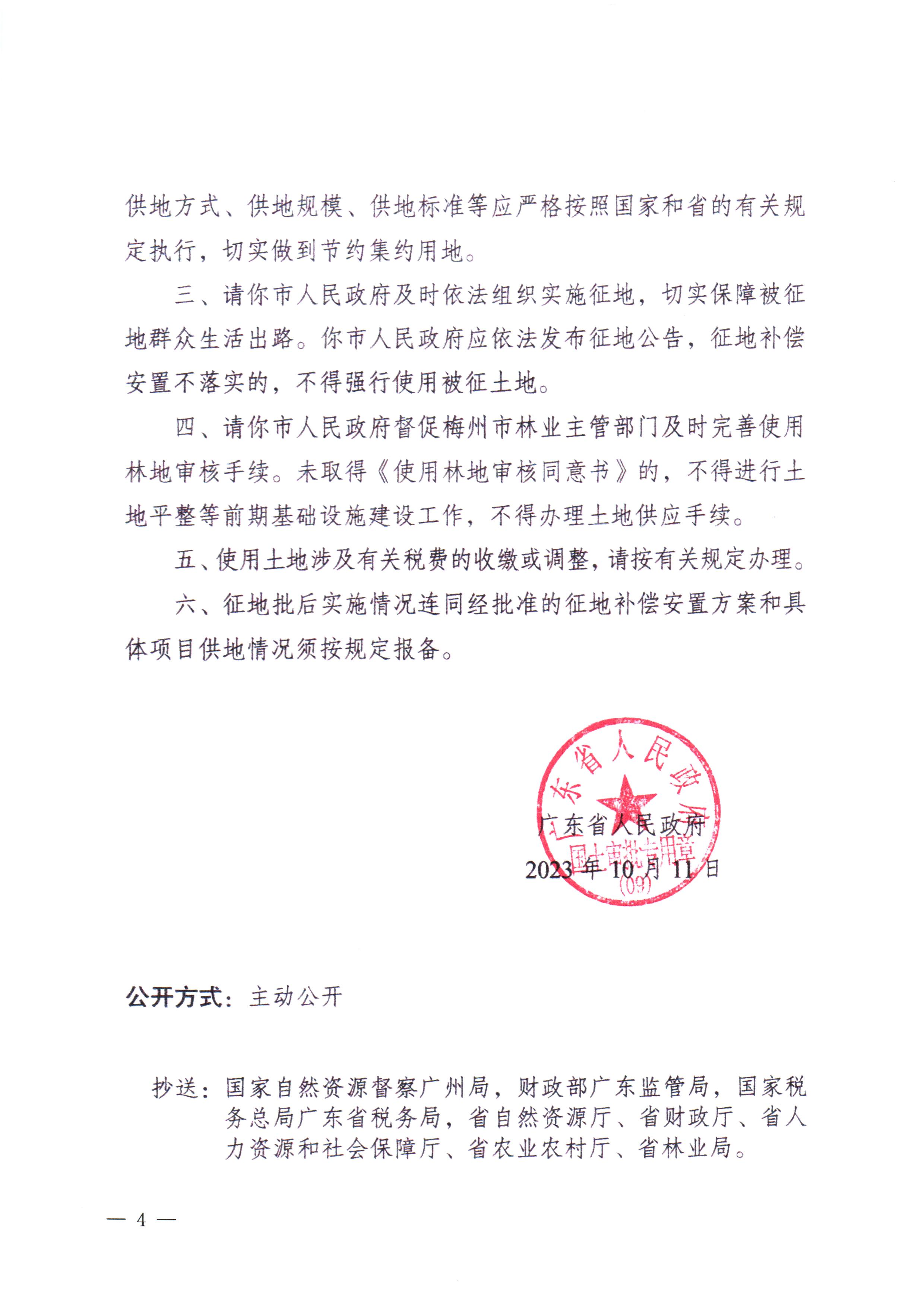 广东省人民政府关于梅州市梅县区2022年度第十六批次城镇建设用地的批复（粤府土审（09）[2023]43号）-2.png