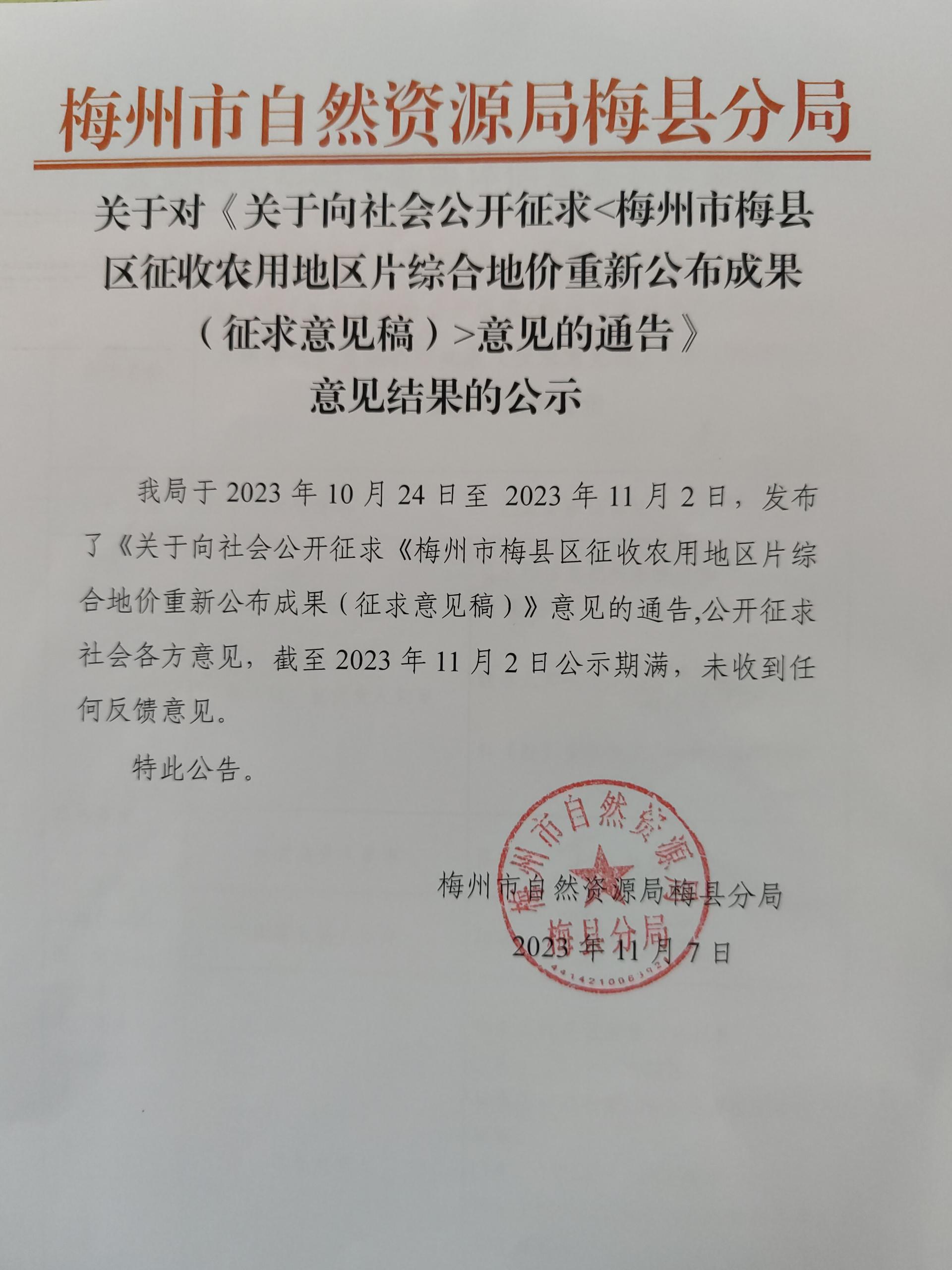 关于对《关于向社会公开征求梅州市梅县区征收农用地区片综合地价重新公布成果（征求意见稿）意见的通告》意见结果的公示.jpg