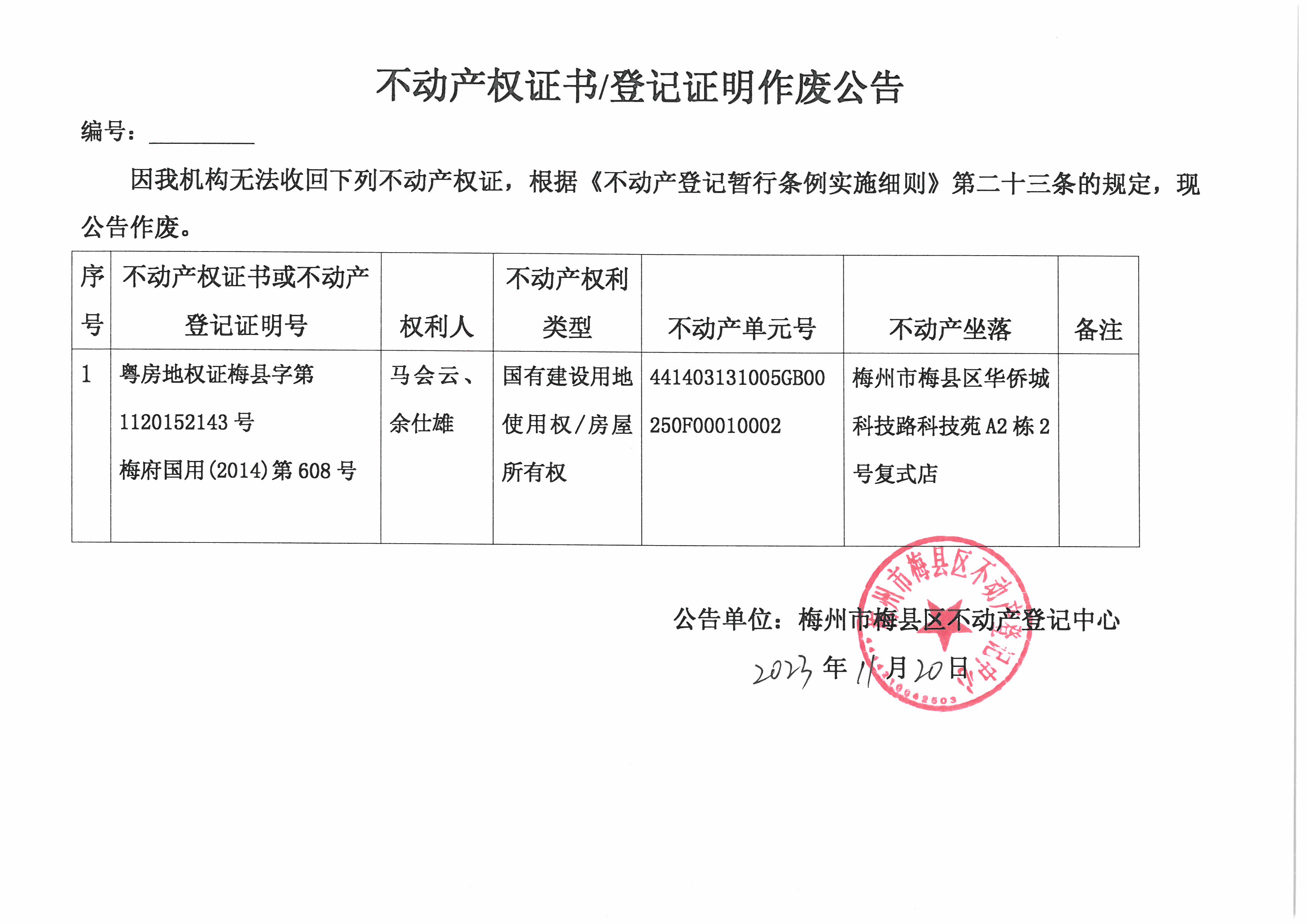作废公告-马会云、余仕雄-粤房地权证梅县字第1120152143号，梅府国用（2014）第608号.jpg