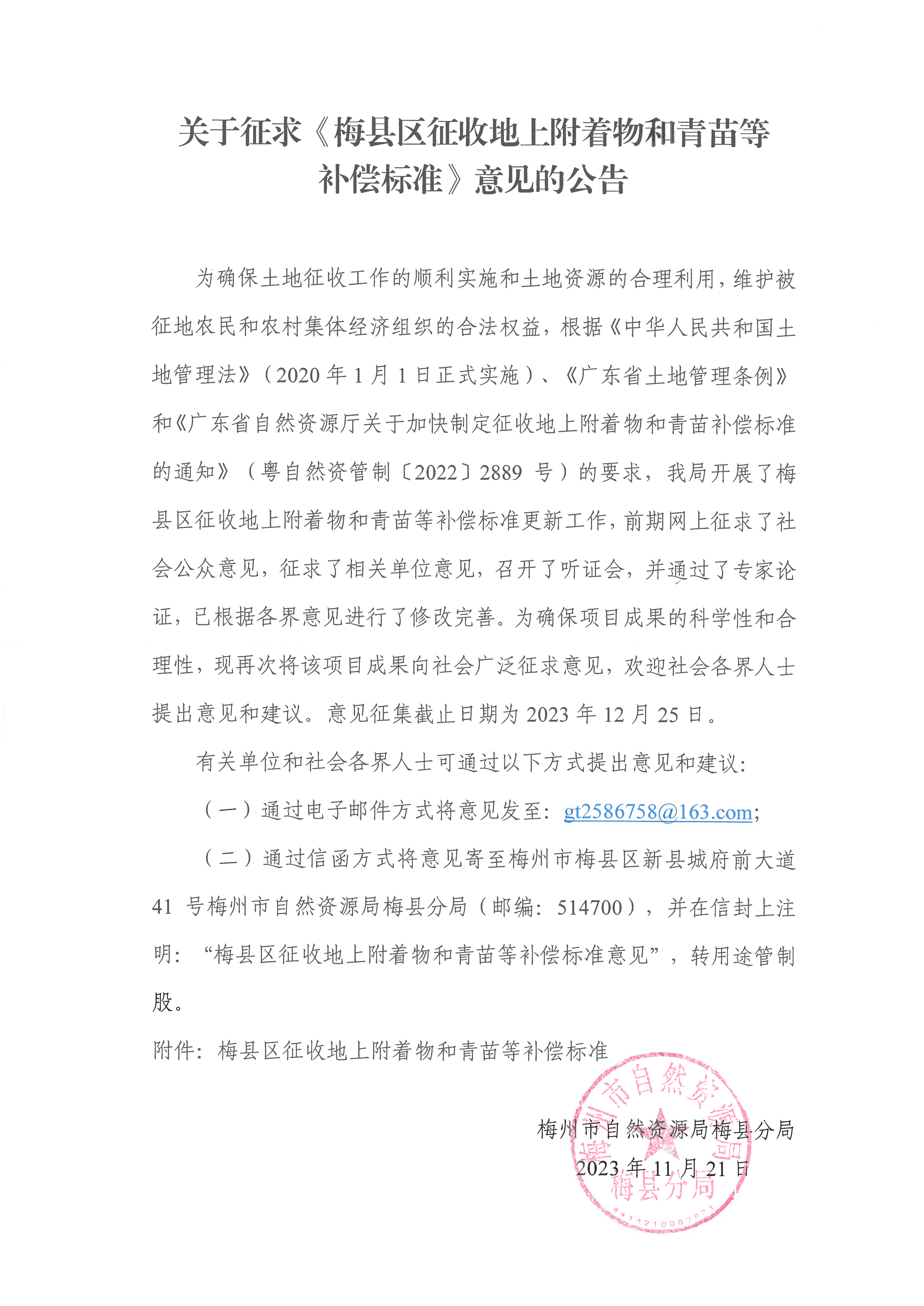 关于征求《梅县区征收地上附着物和青苗等补偿标准（征求意见稿）》意见的公告-1.png