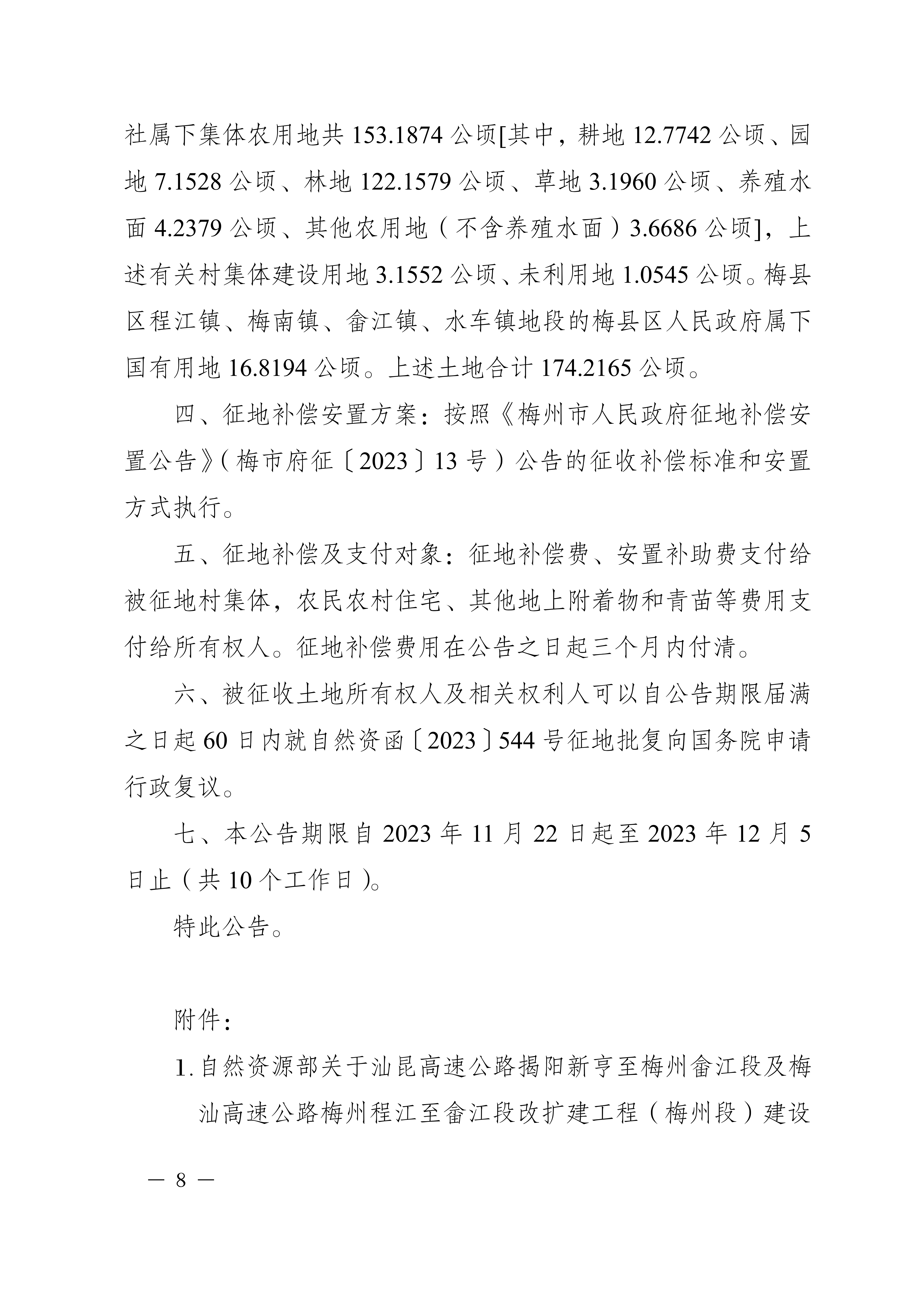 梅州市人民政府征收土地公告（梅市府征〔2023〕68号）张贴稿-08.png