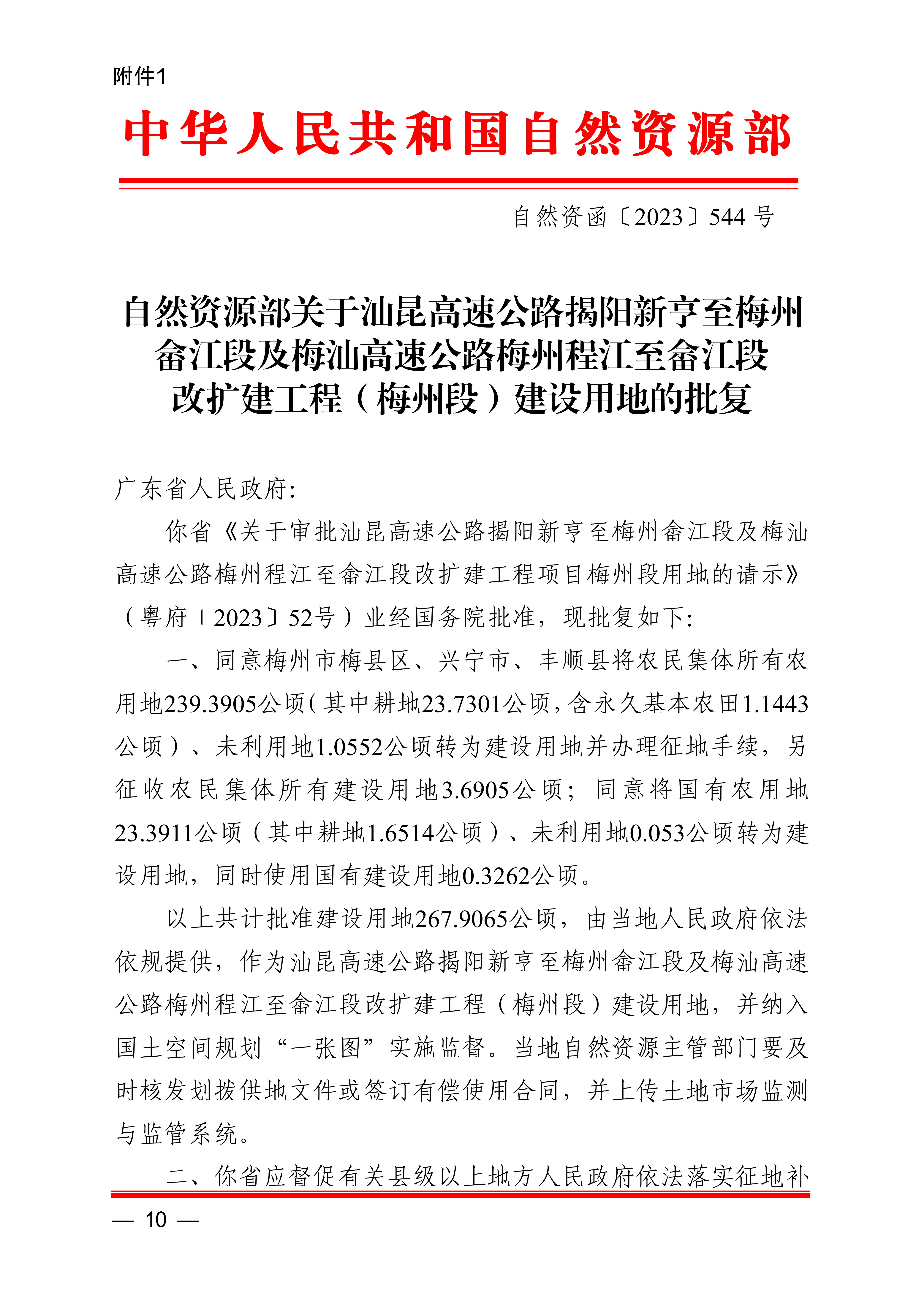 梅州市人民政府征收土地公告（梅市府征〔2023〕68号）张贴稿-10.png