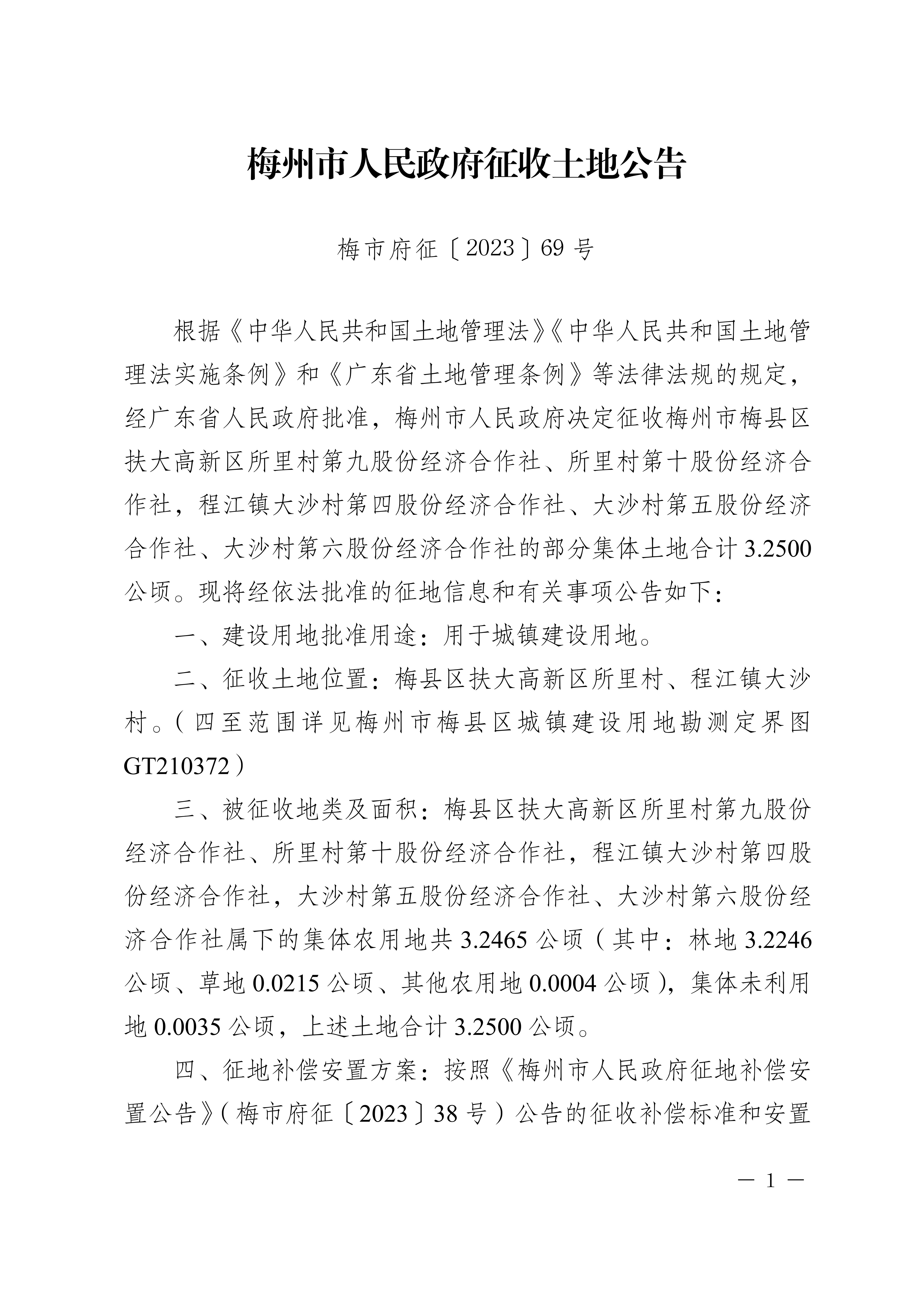 梅州市人民政府征收土地公告（梅市府征〔2023〕69号）张贴稿-1.png