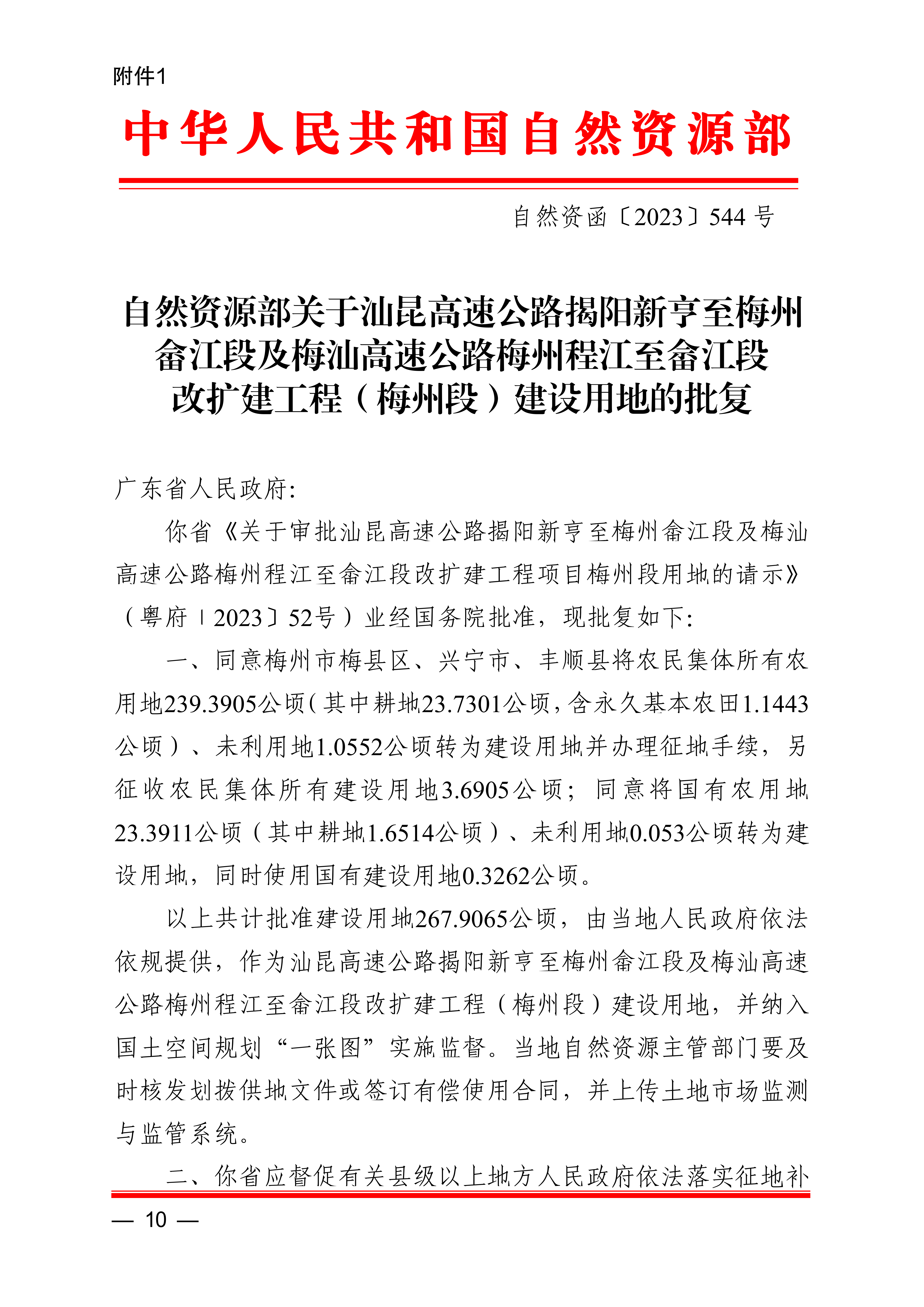 自然资源部关于汕昆高速公路揭阳新亨至梅州畲江段及梅汕高速公路梅州程江至畲江段改扩建工程（梅州段）建设用地的批复（自然资函[2023]544号）1.png