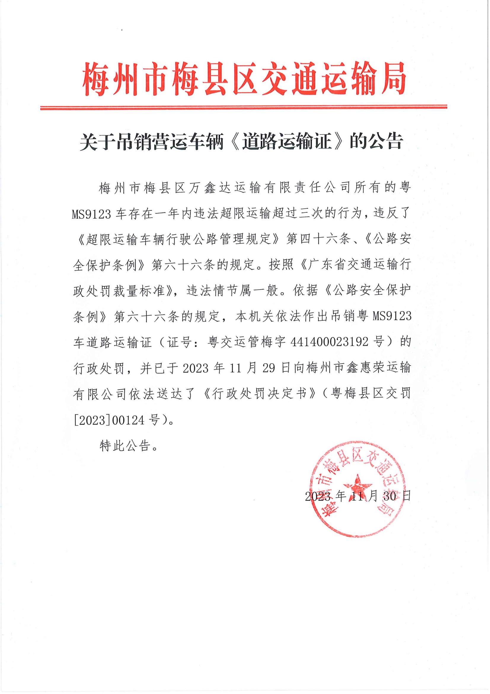 关于吊销营运车辆《道理运输证》的公告_00.jpg