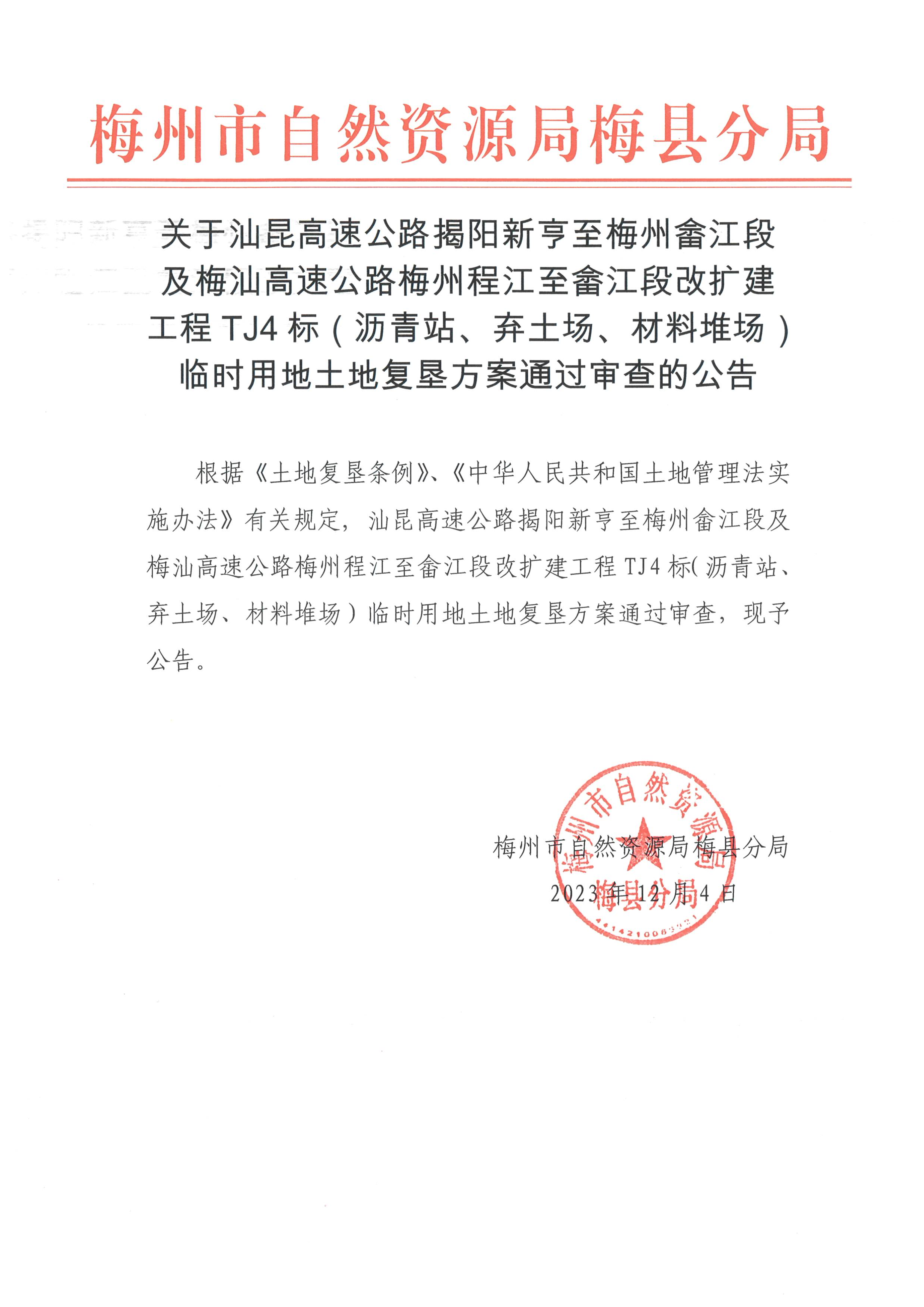 关于汕昆高速公路揭阳新亨至梅州畲江段及梅汕高速公路梅州程江至畲江段改扩建工程TJ4 标(沥青站、弃土场、材料堆场)临时用地土地复垦方案通过审查的公告-1.png